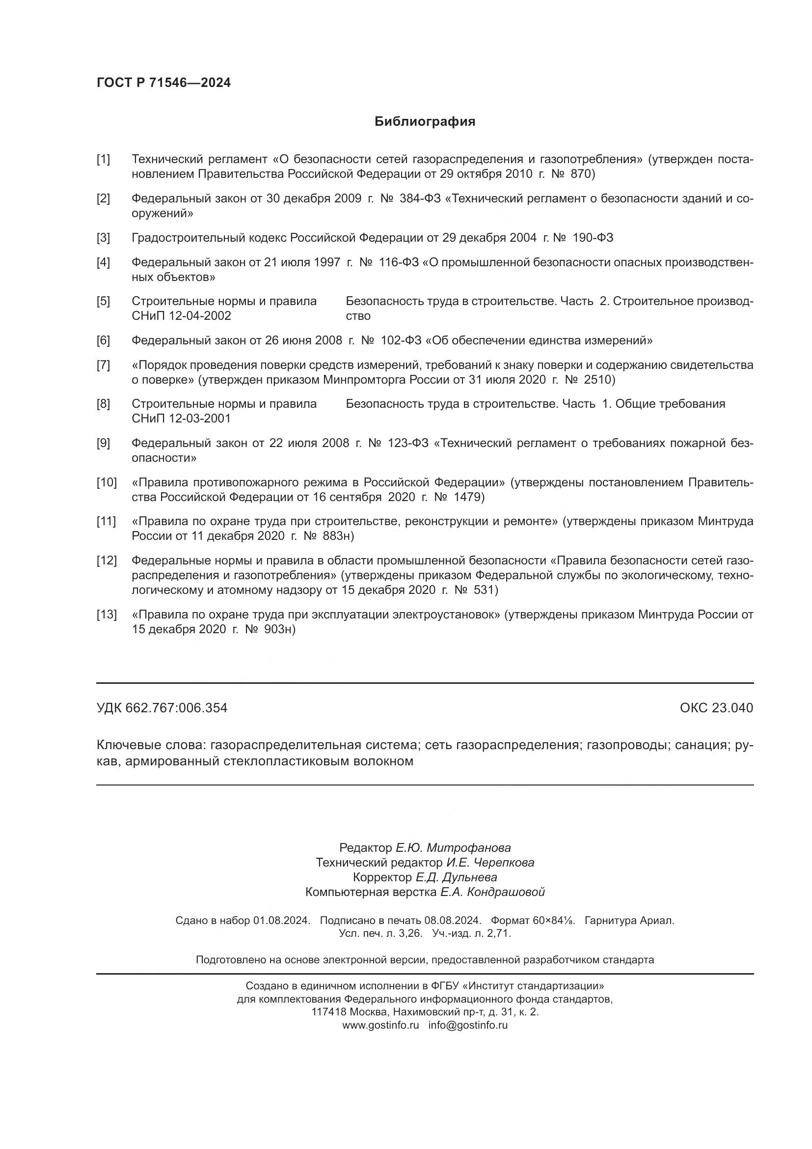 ГОСТ Р 71546-2024, страница 28