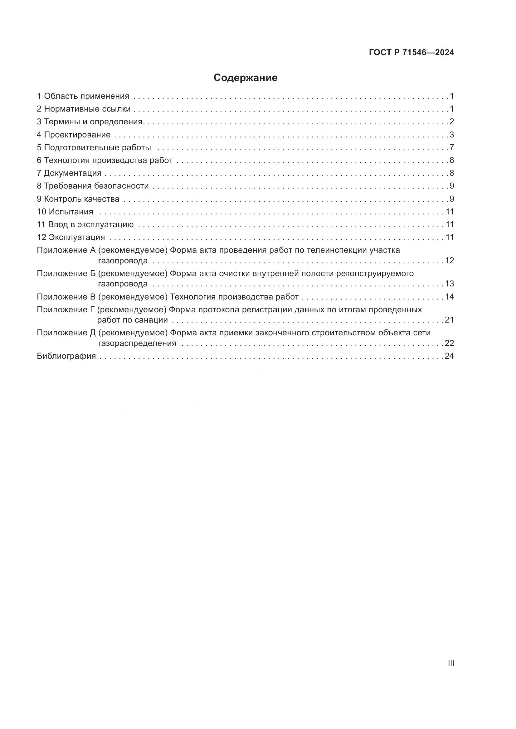ГОСТ Р 71546-2024, страница 3