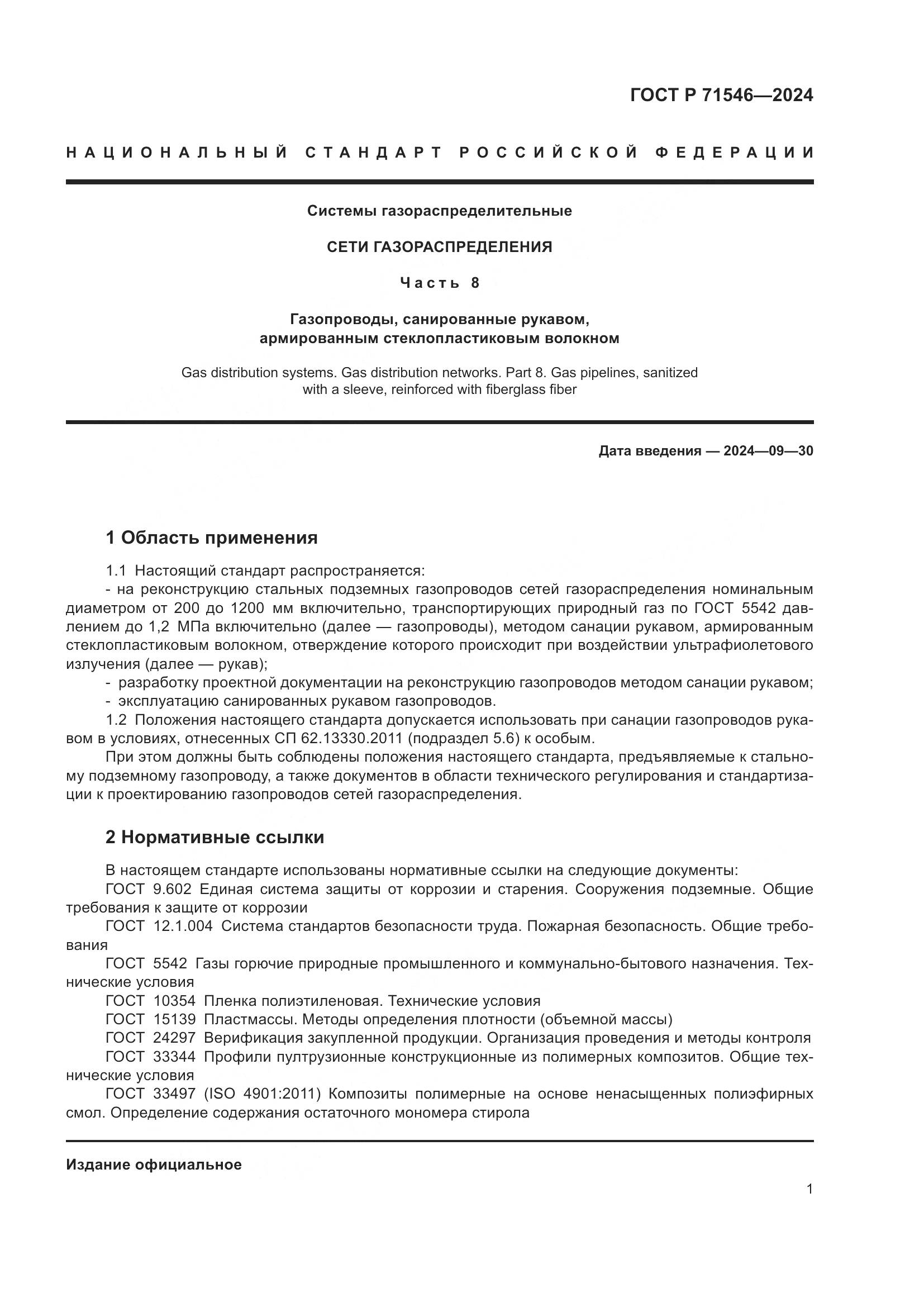 ГОСТ Р 71546-2024, страница 5