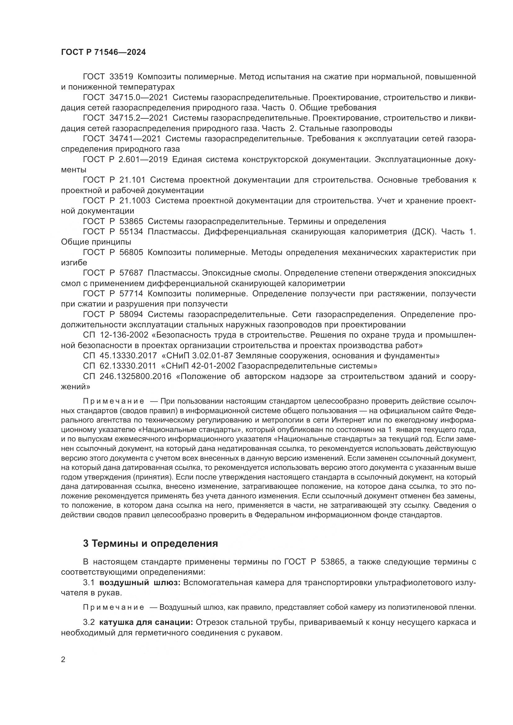 ГОСТ Р 71546-2024, страница 6