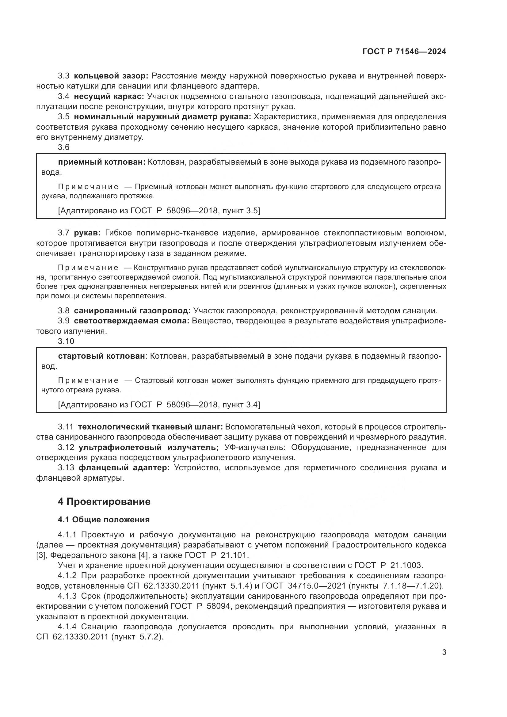 ГОСТ Р 71546-2024, страница 7