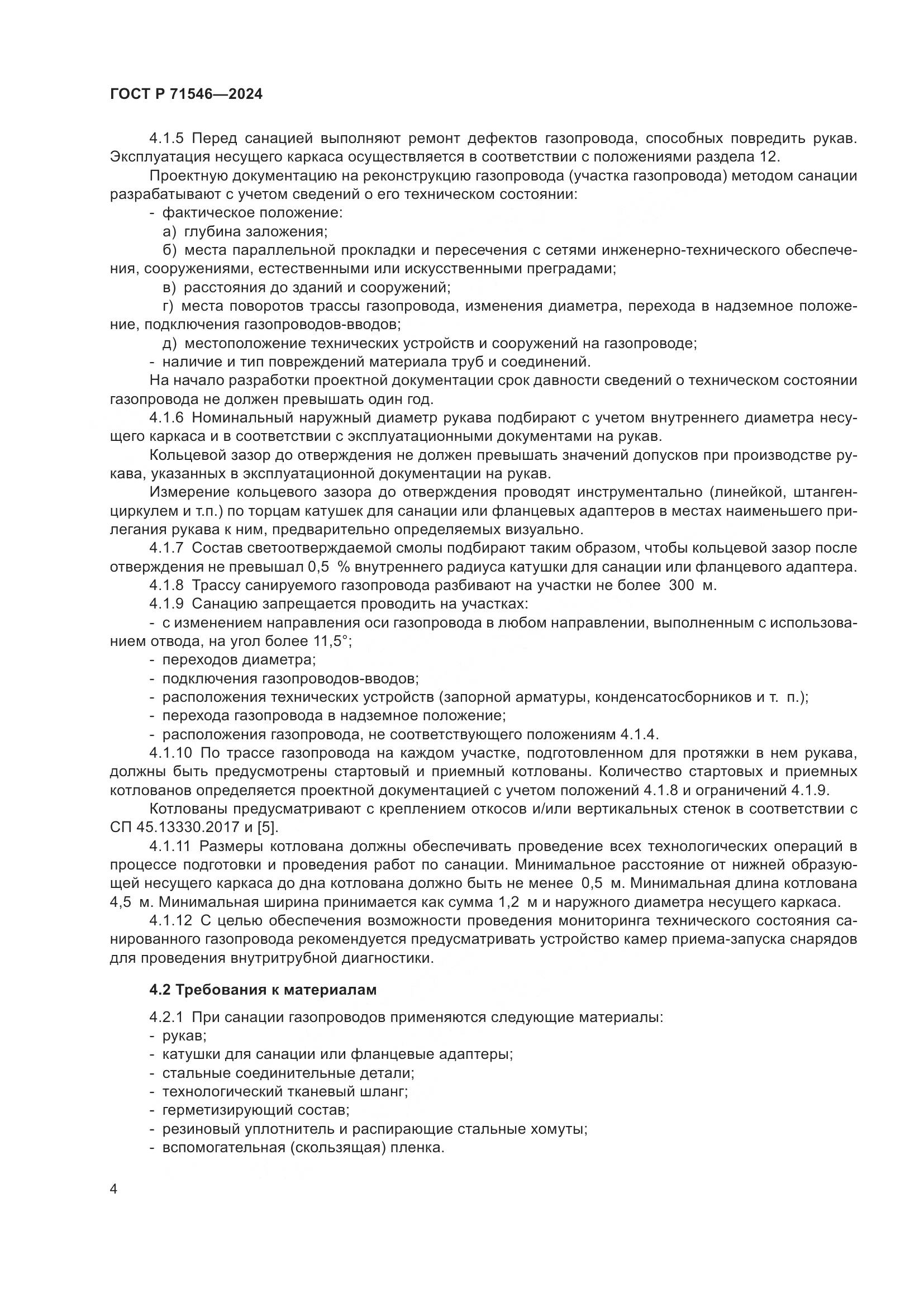 ГОСТ Р 71546-2024, страница 8