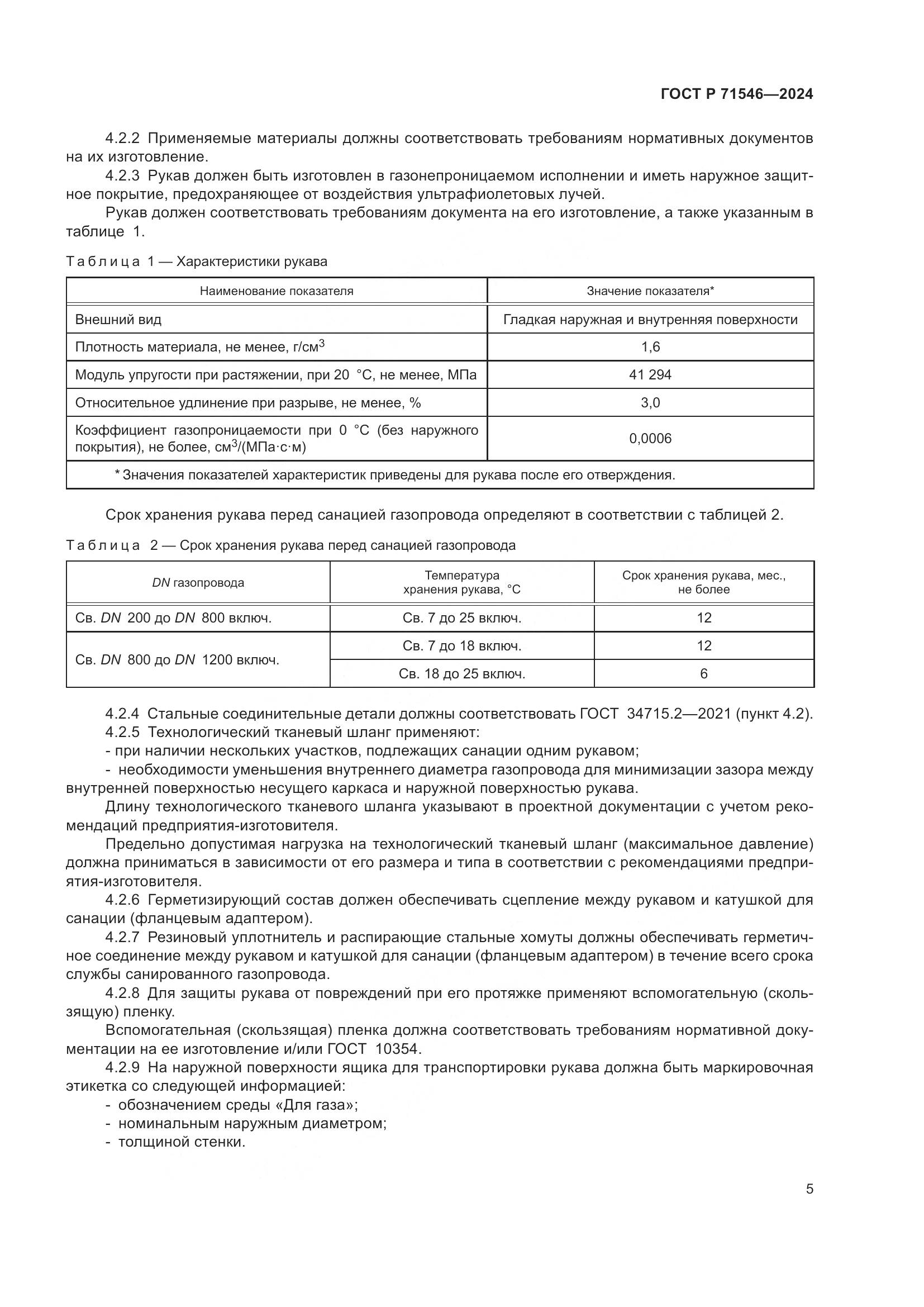 ГОСТ Р 71546-2024, страница 9