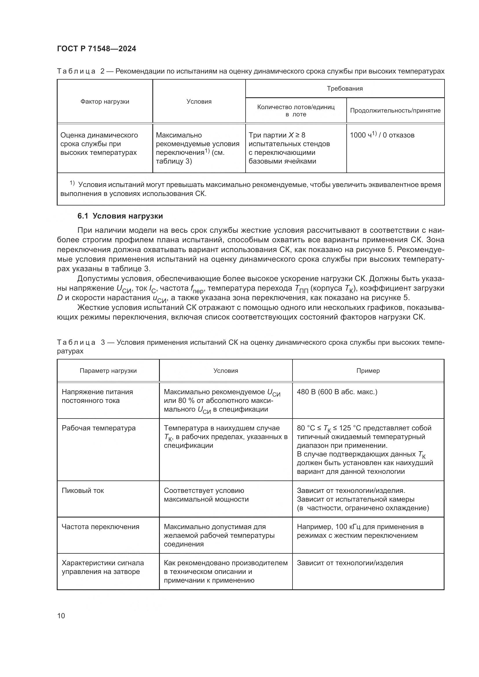 ГОСТ Р 71548-2024, страница 12