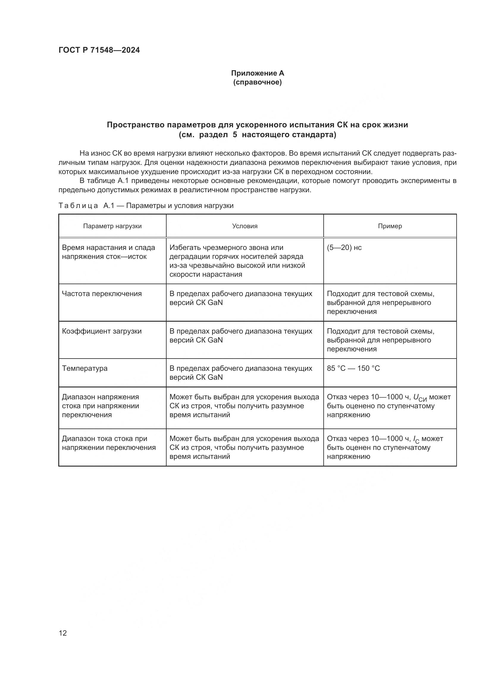 ГОСТ Р 71548-2024, страница 14