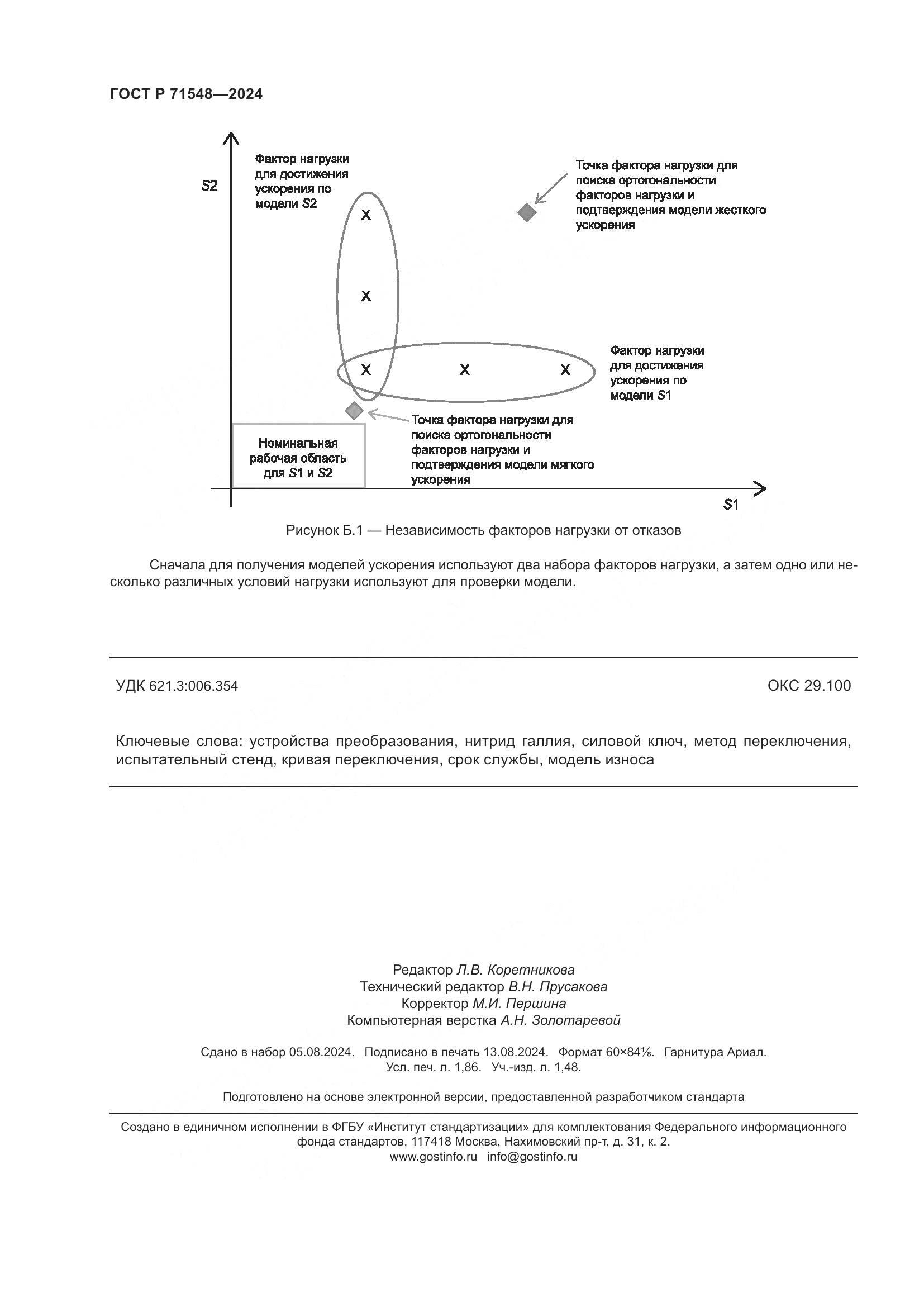 ГОСТ Р 71548-2024, страница 16