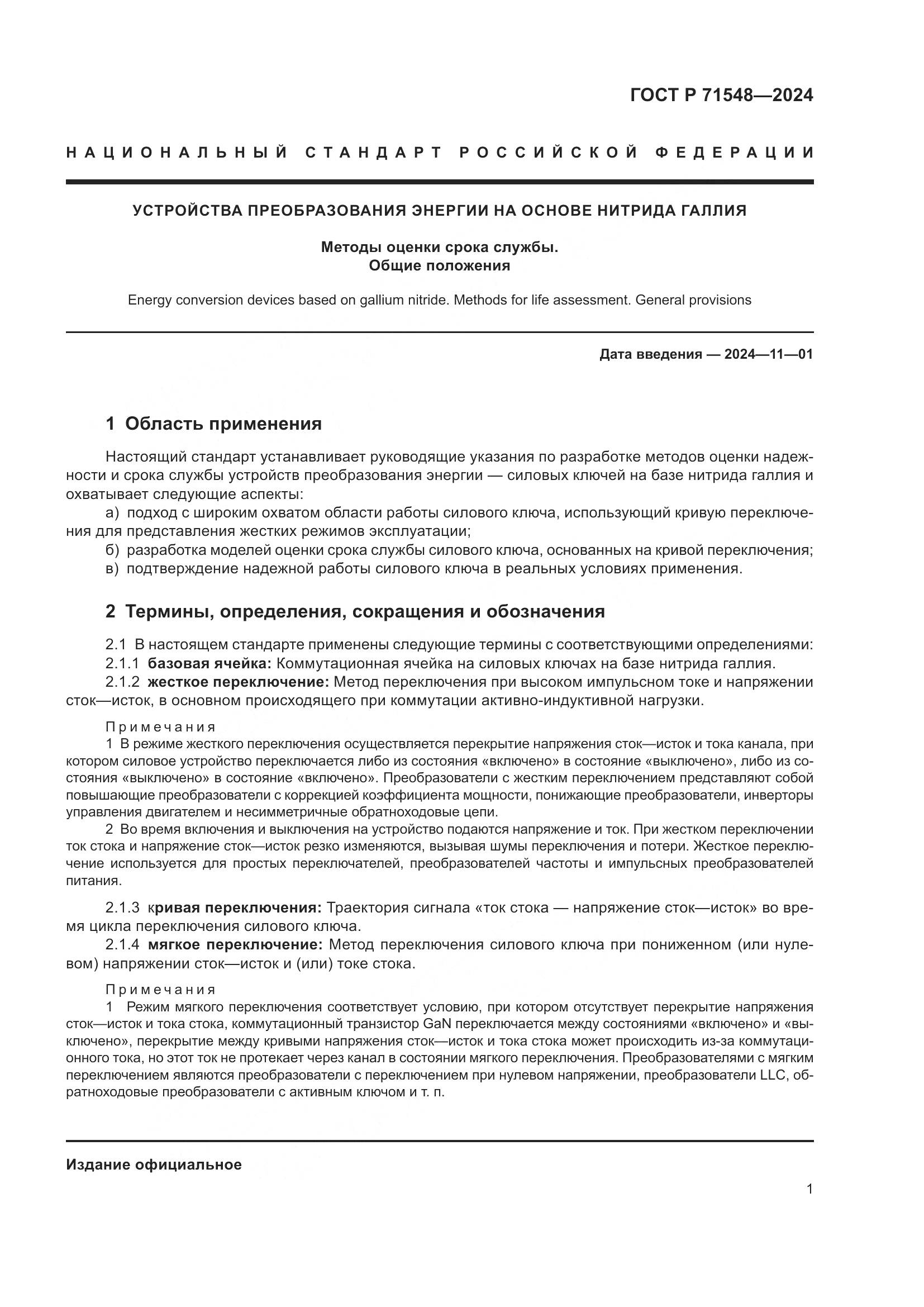 ГОСТ Р 71548-2024, страница 3