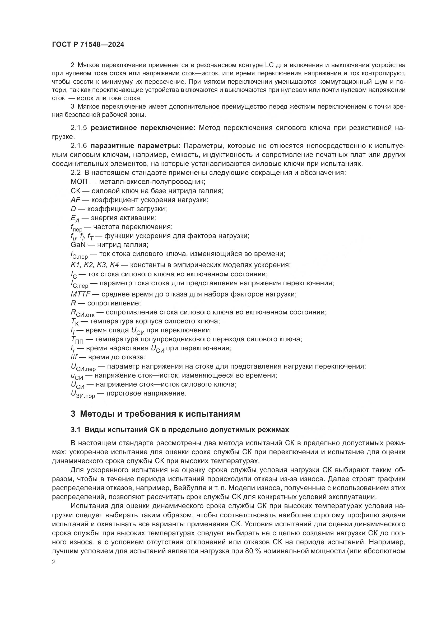 ГОСТ Р 71548-2024, страница 4