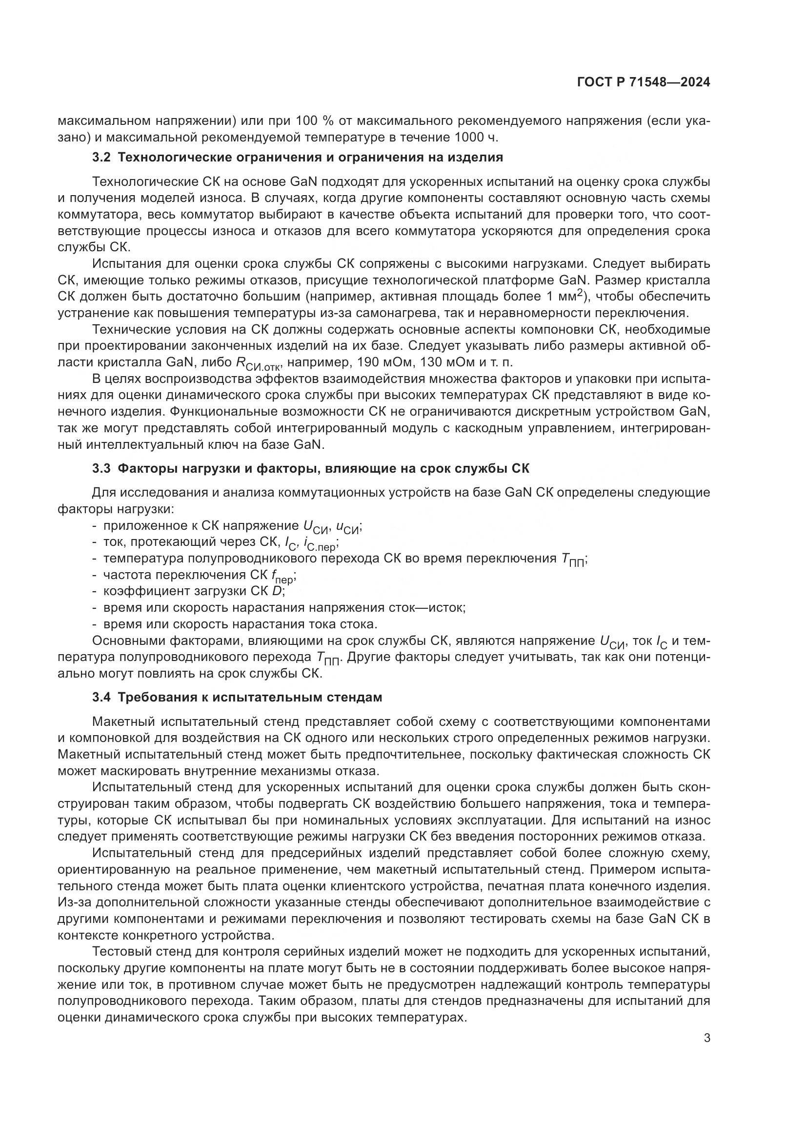 ГОСТ Р 71548-2024, страница 5