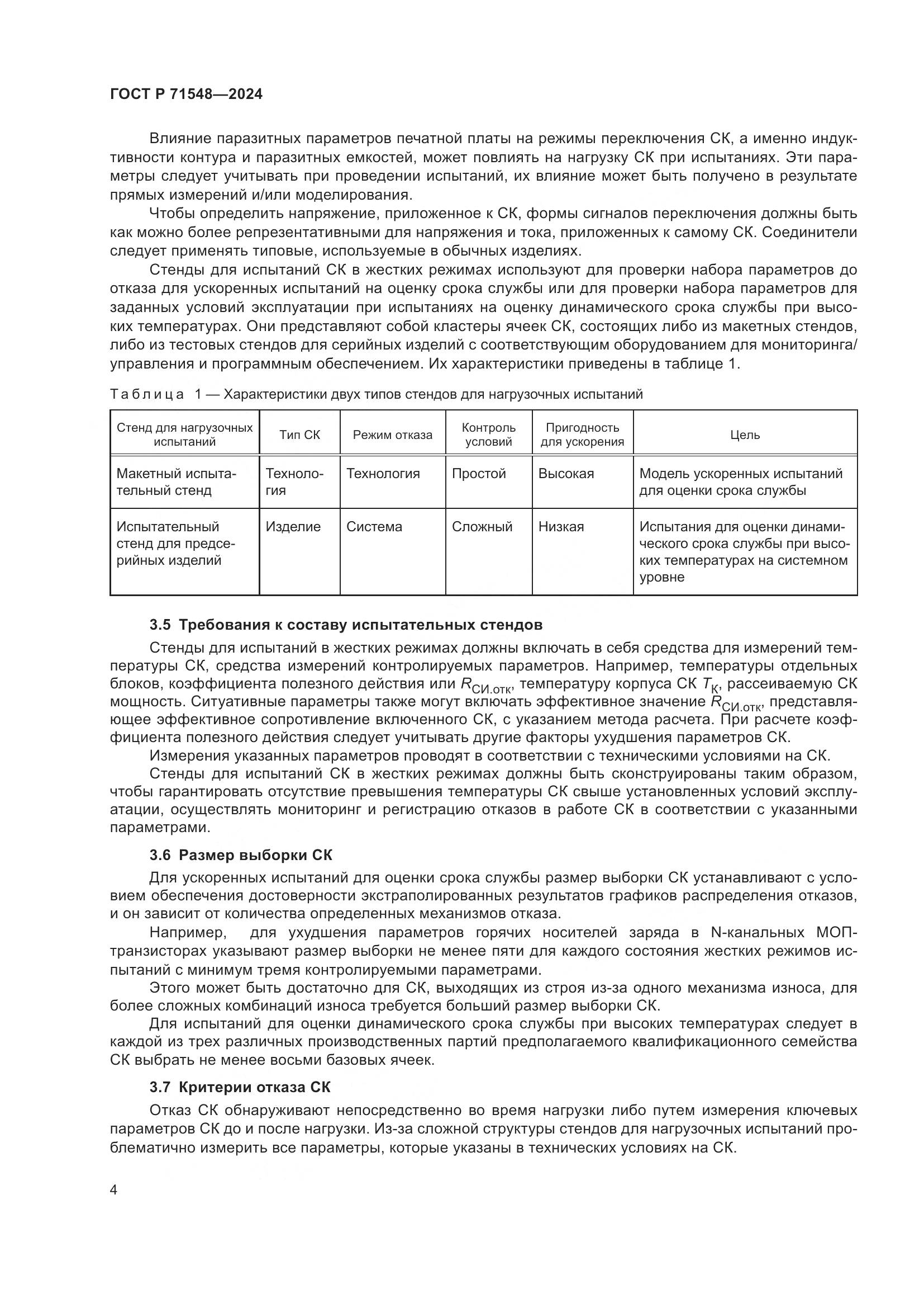 ГОСТ Р 71548-2024, страница 6