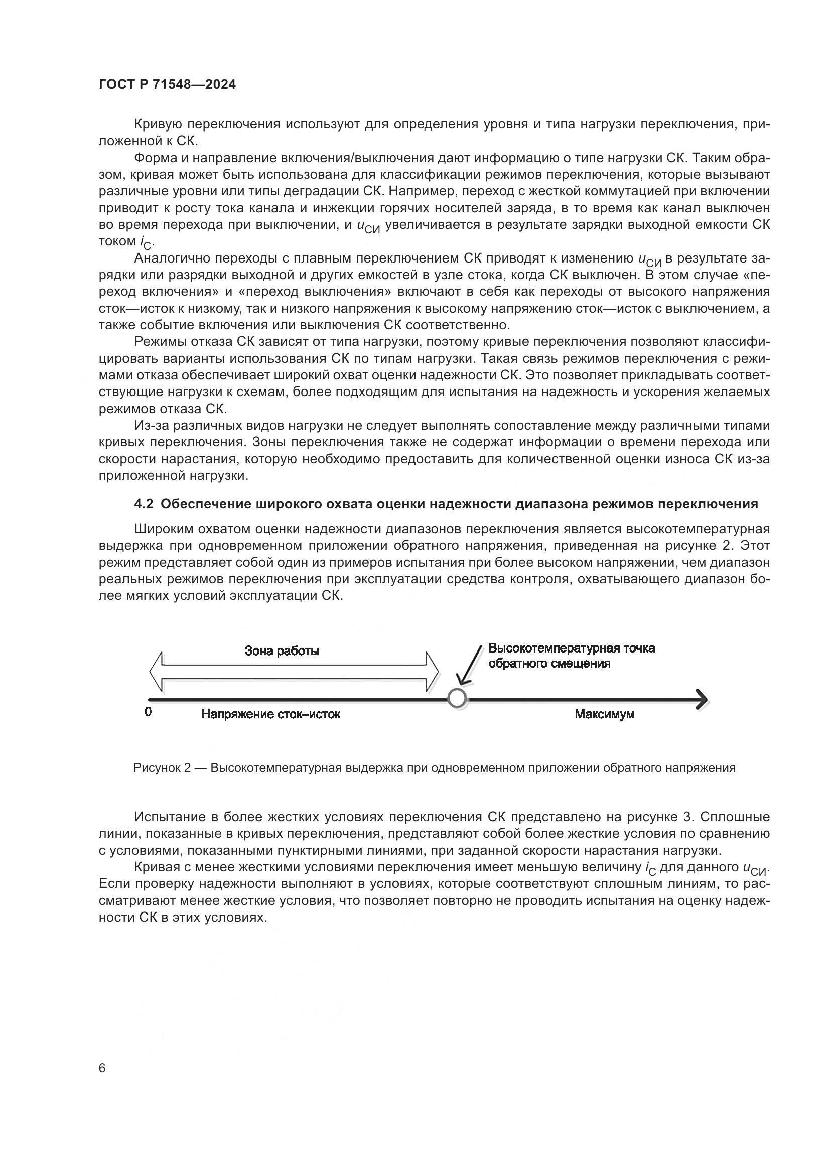 ГОСТ Р 71548-2024, страница 8