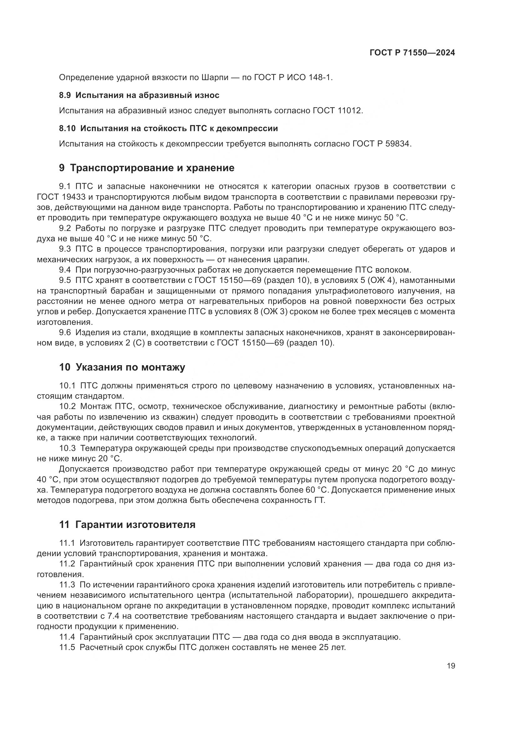 ГОСТ Р 71550-2024, страница 23