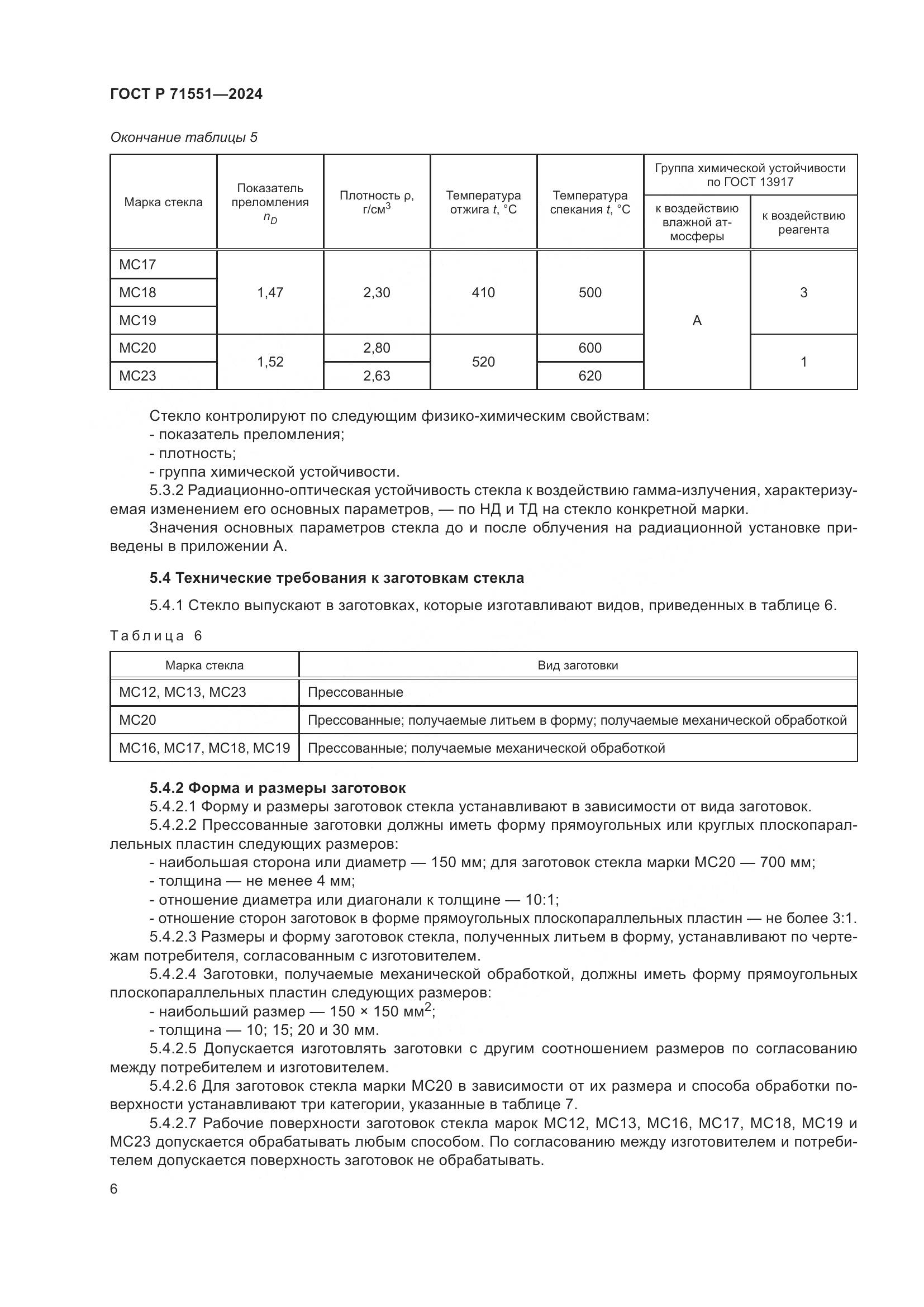 ГОСТ Р 71551-2024, страница 10