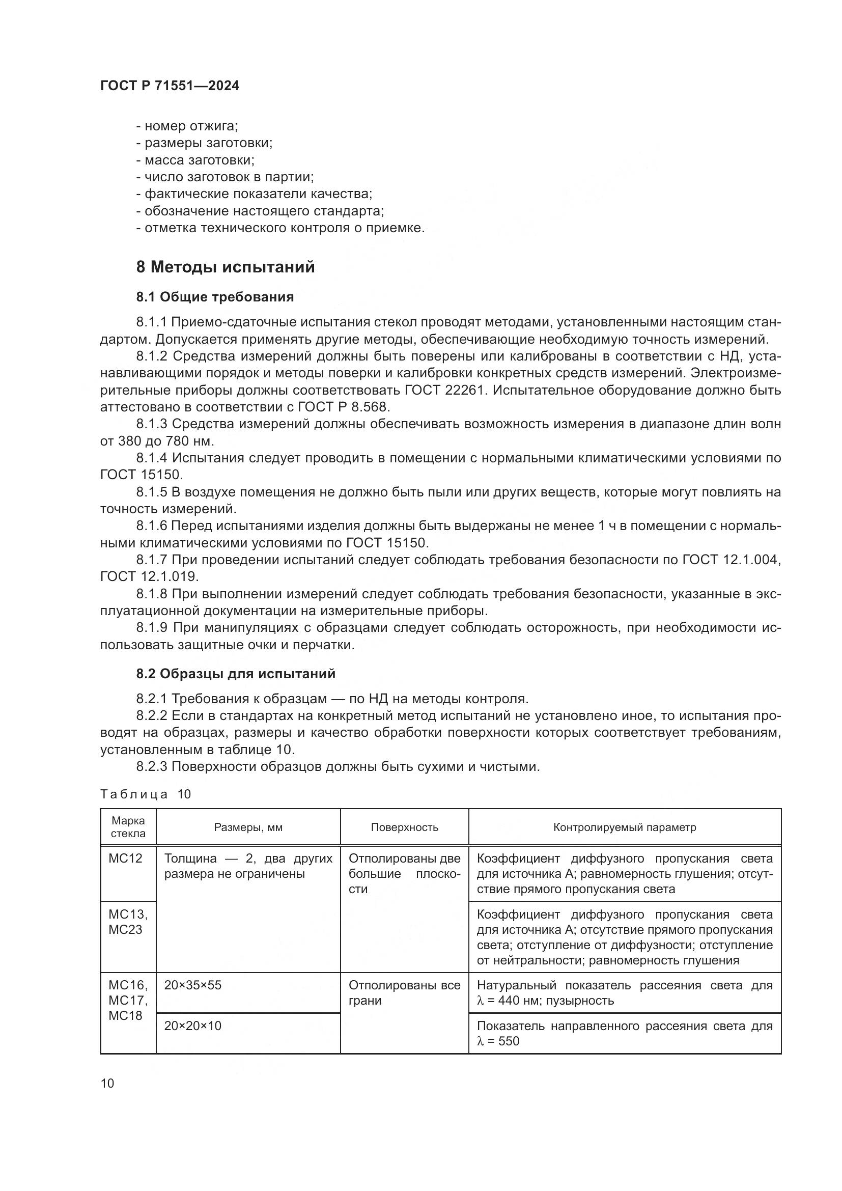 ГОСТ Р 71551-2024, страница 14