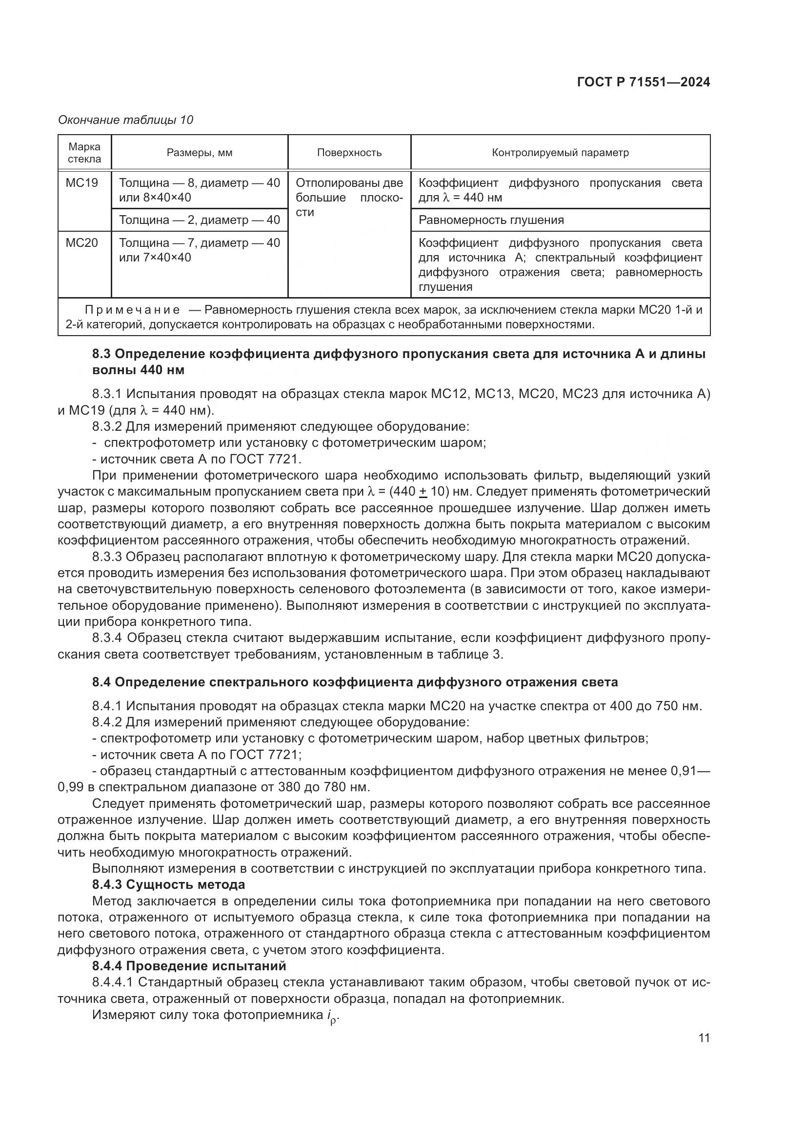 ГОСТ Р 71551-2024, страница 15