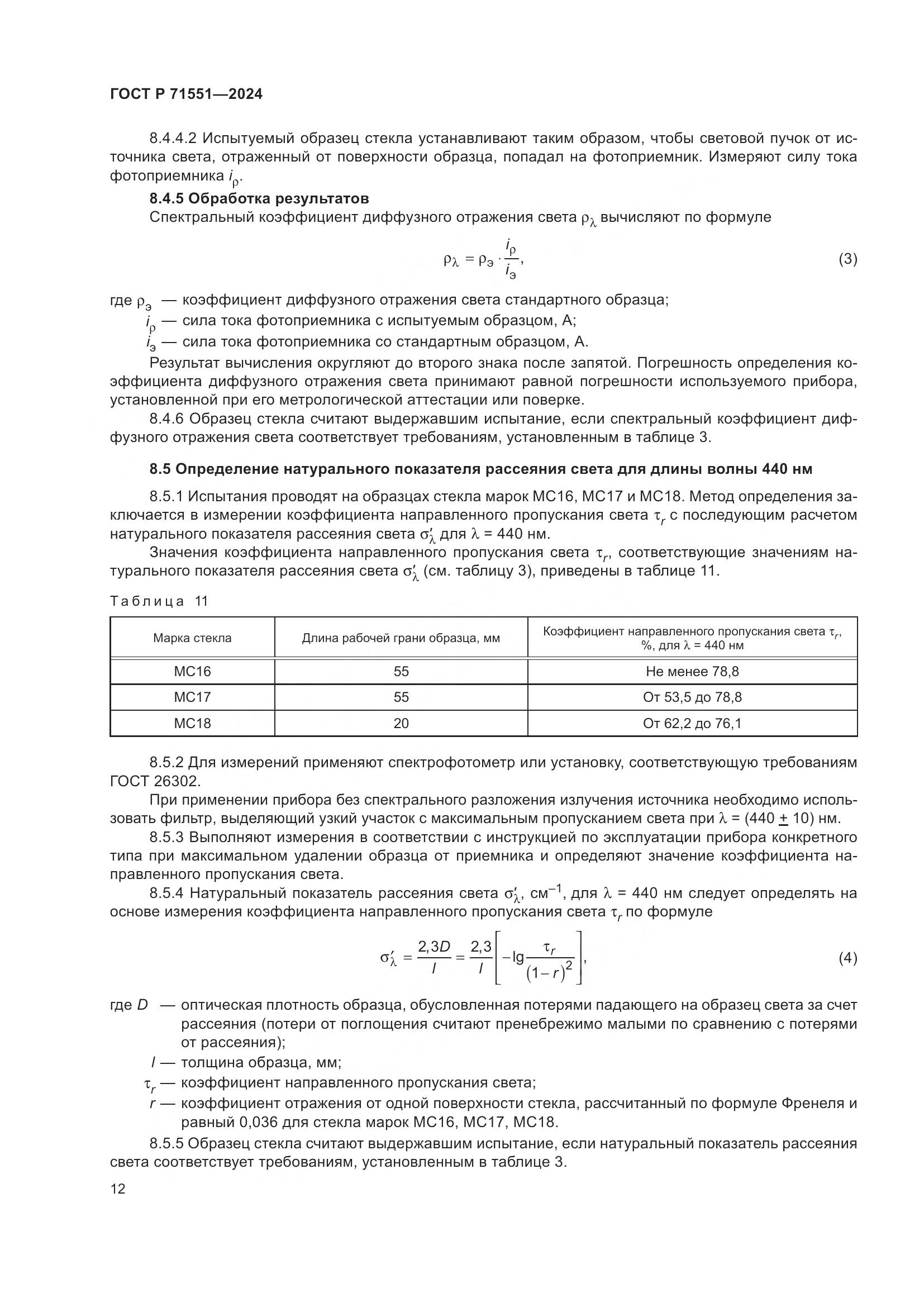 ГОСТ Р 71551-2024, страница 16