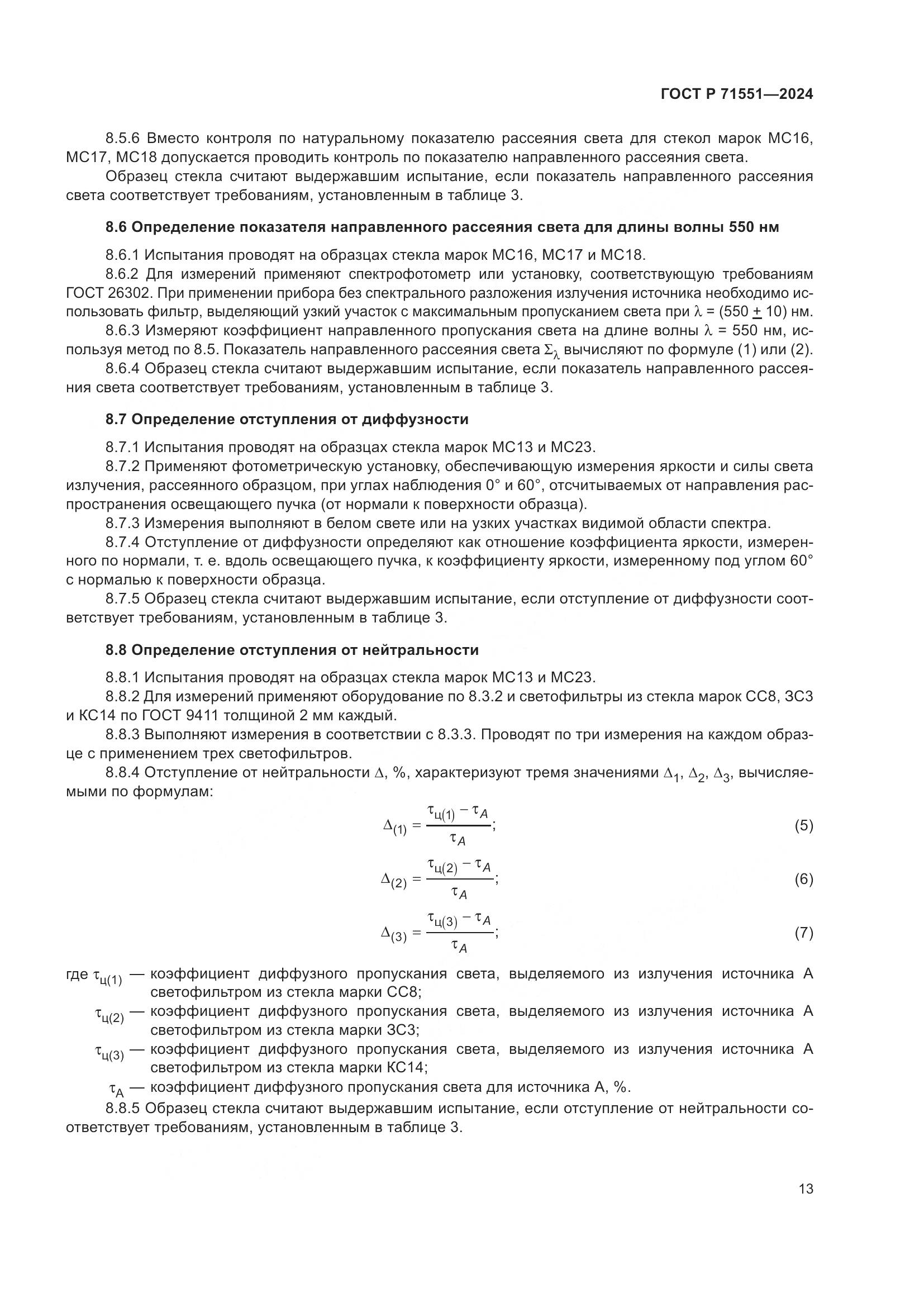 ГОСТ Р 71551-2024, страница 17