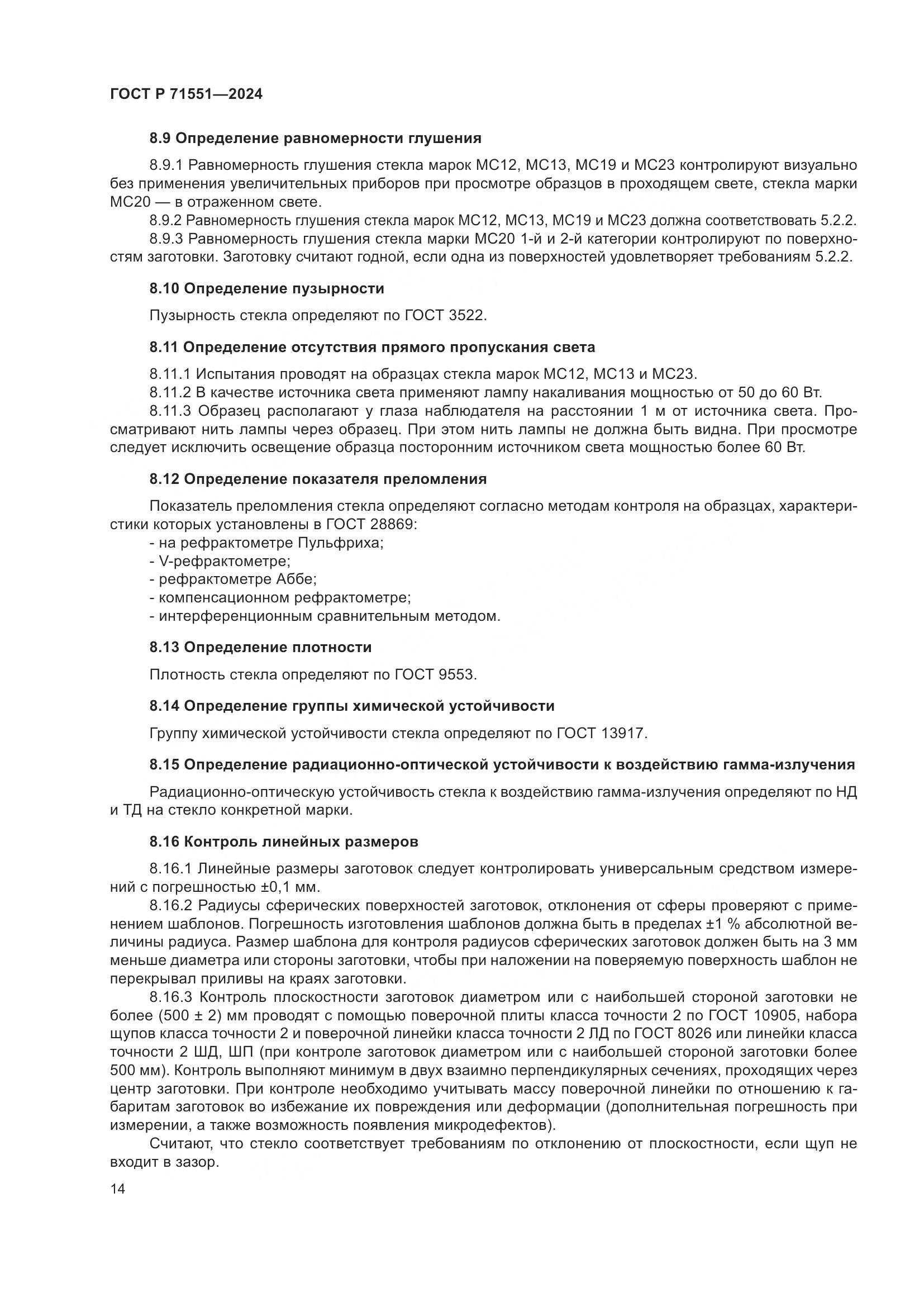 ГОСТ Р 71551-2024, страница 18