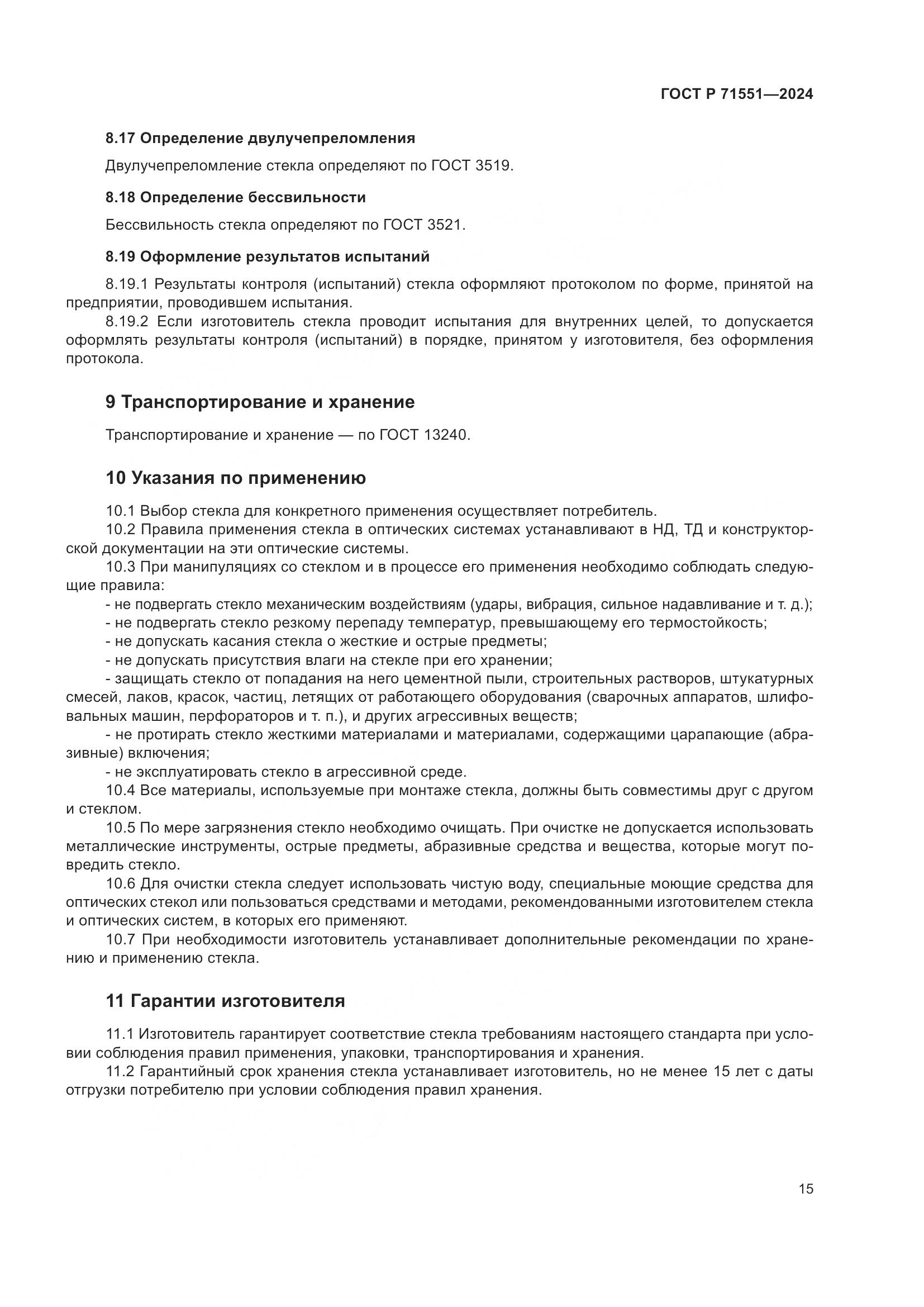 ГОСТ Р 71551-2024, страница 19