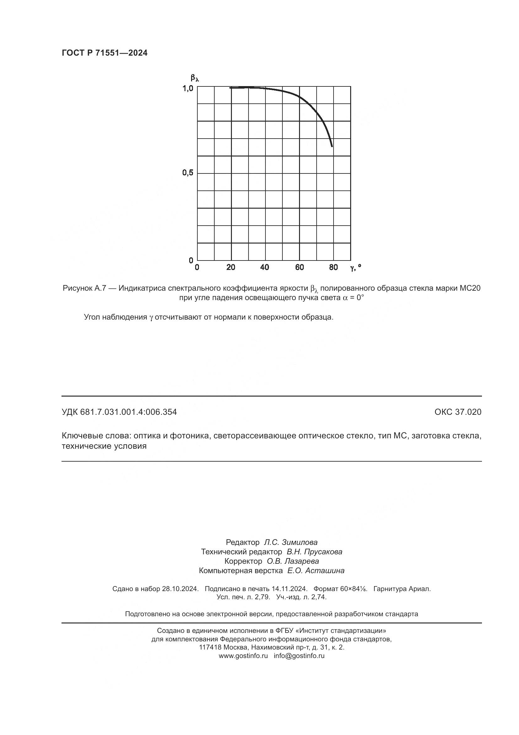 ГОСТ Р 71551-2024, страница 24