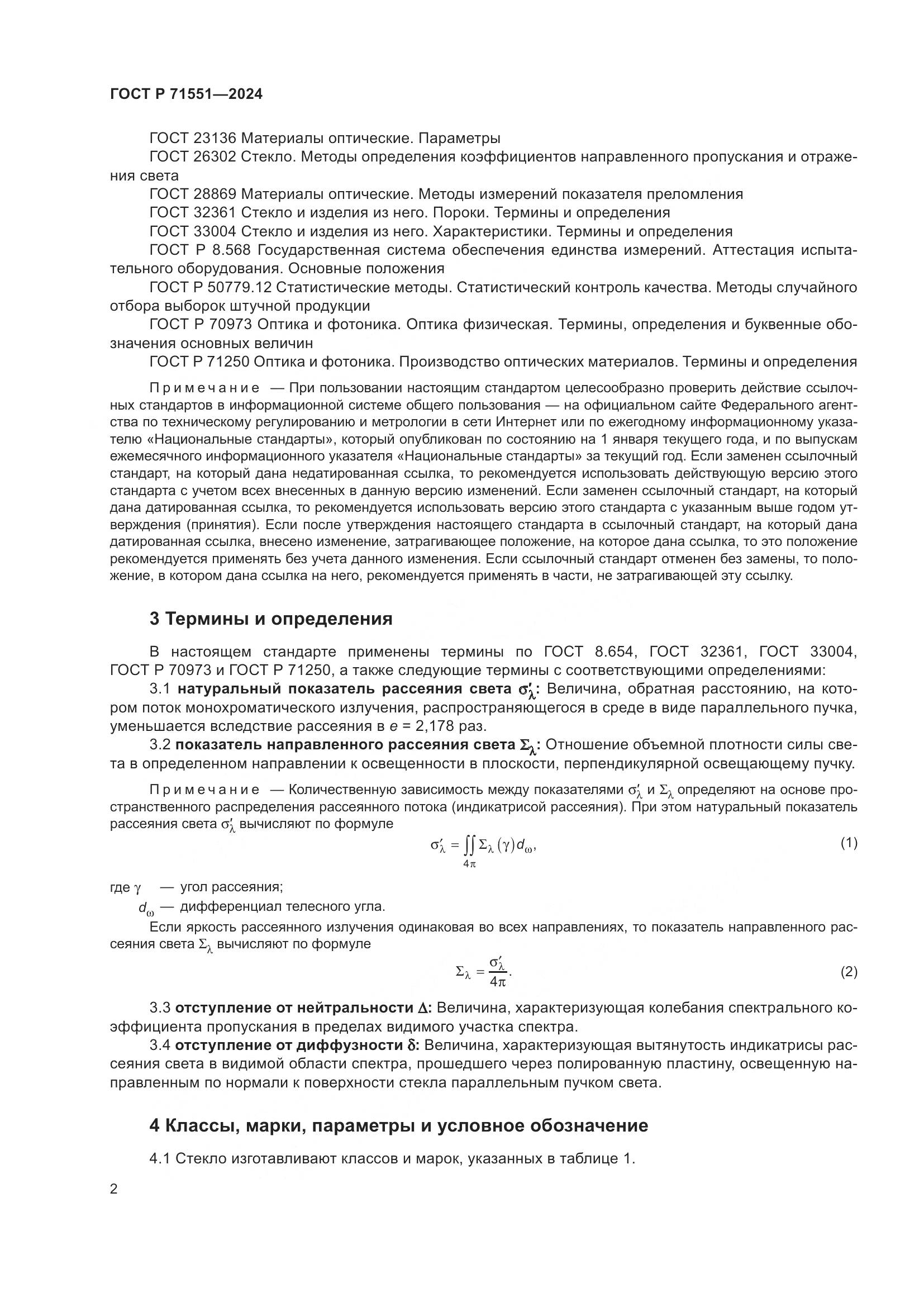 ГОСТ Р 71551-2024, страница 6