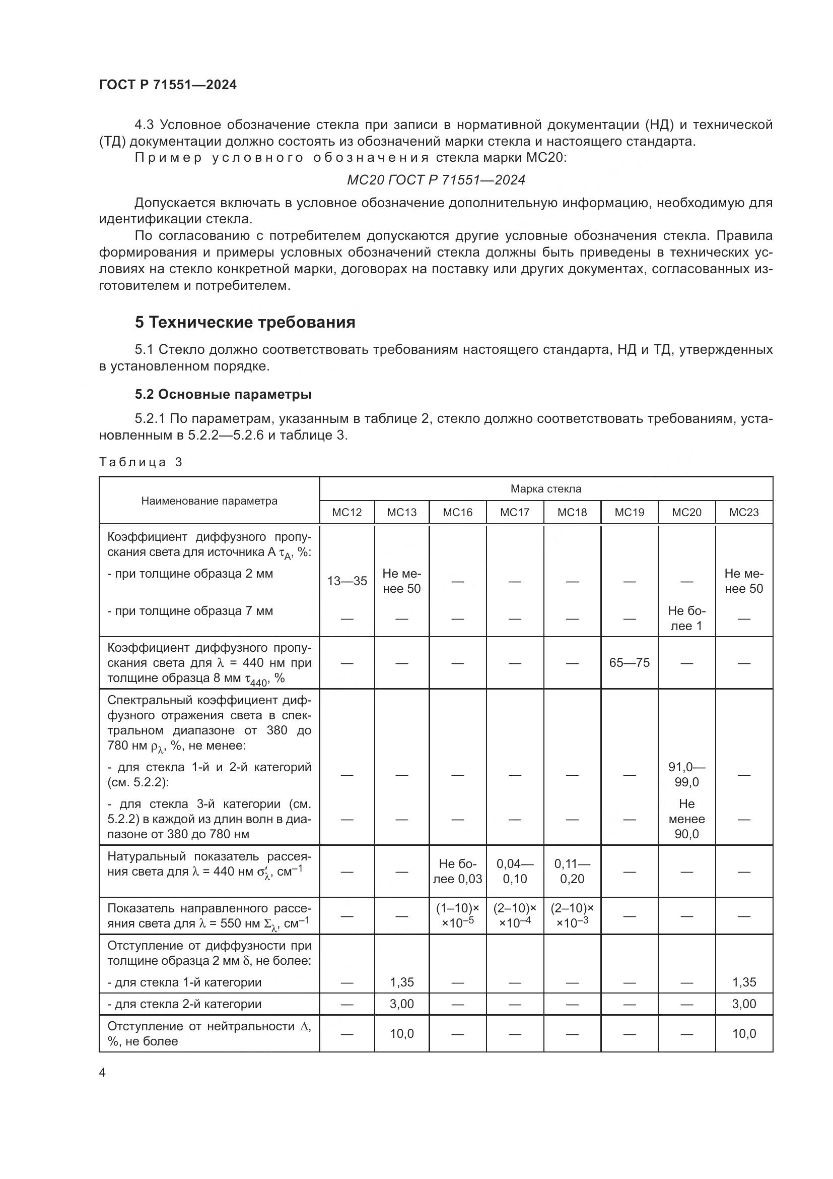 ГОСТ Р 71551-2024, страница 8