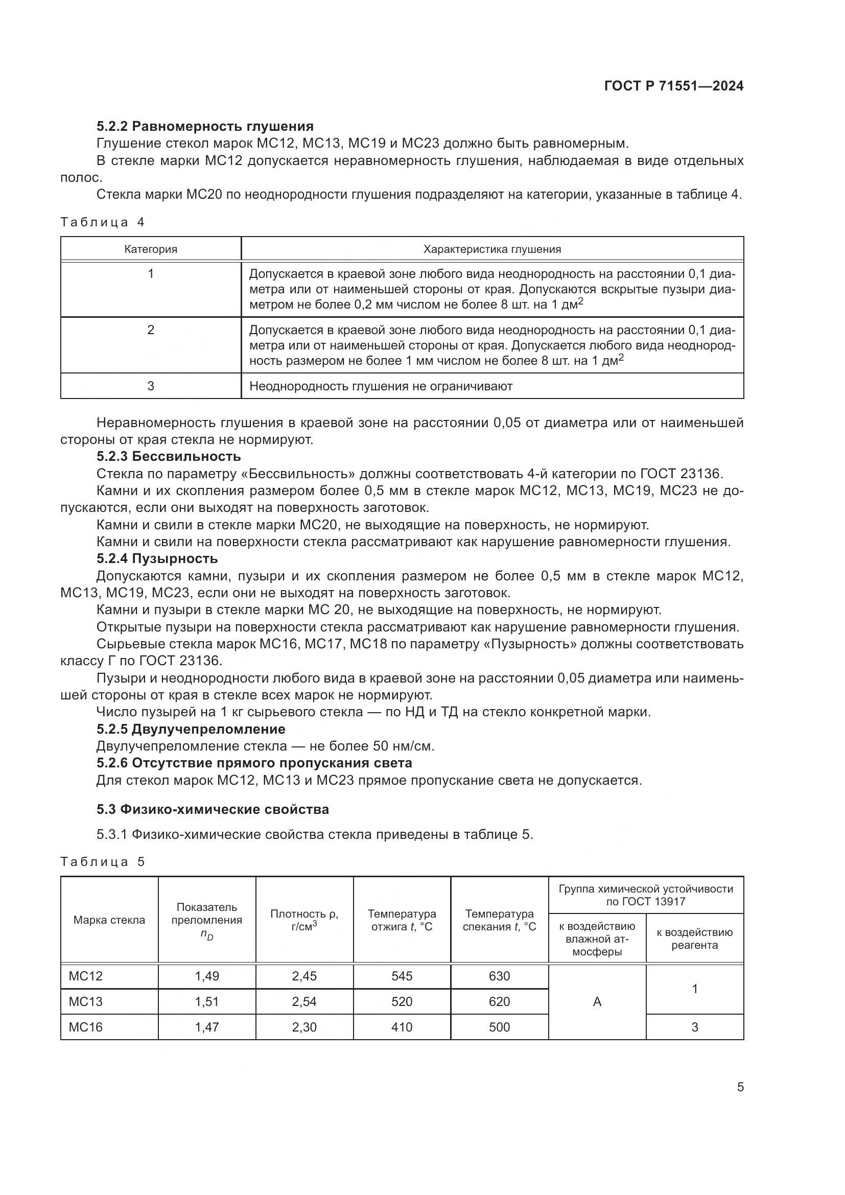 ГОСТ Р 71551-2024, страница 9