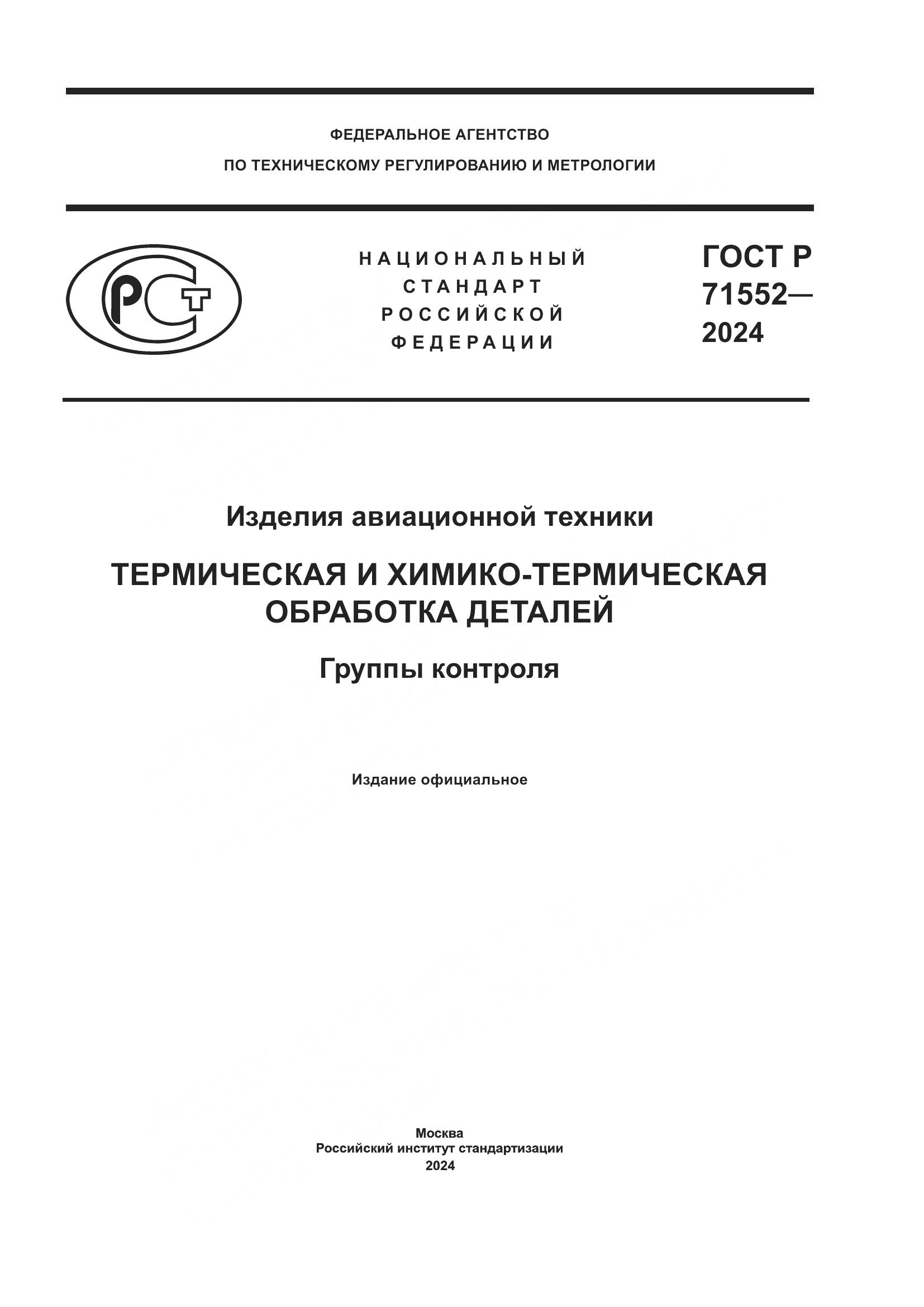 ГОСТ Р 71552-2024, страница 1