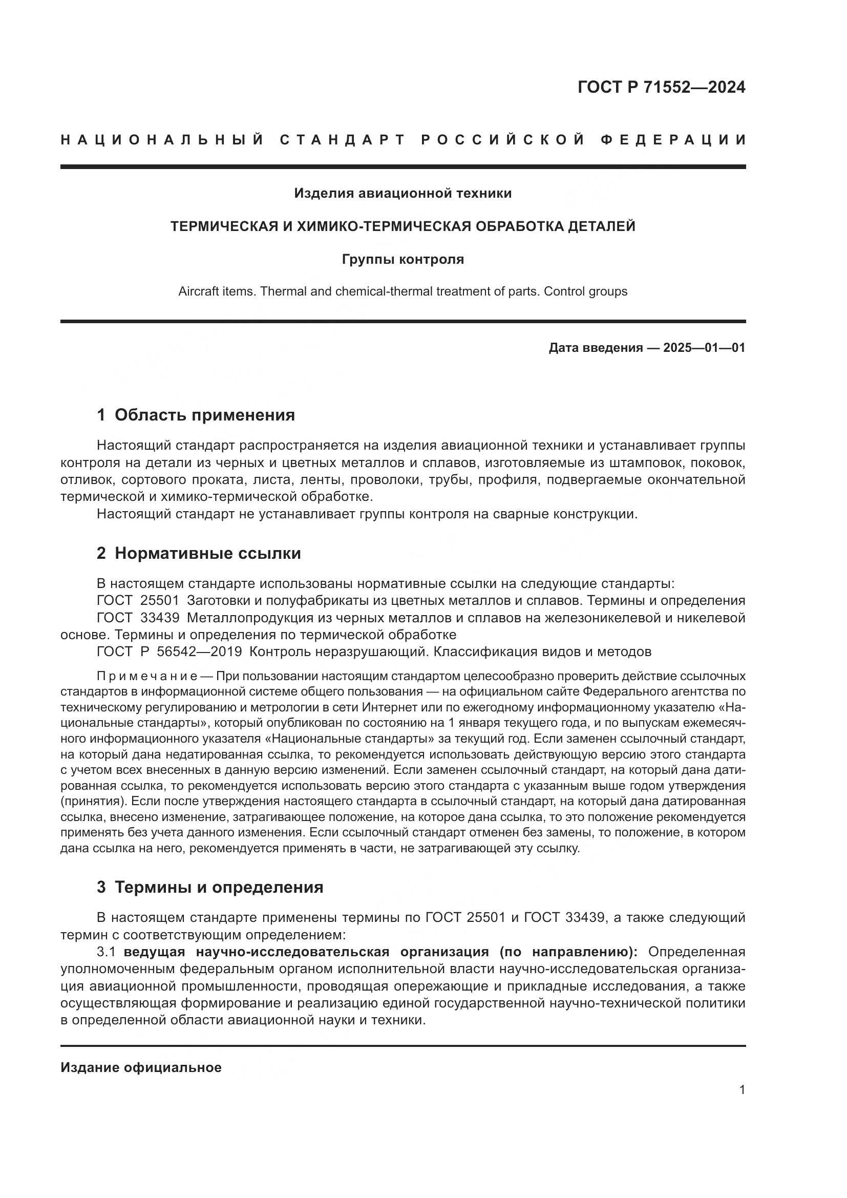 ГОСТ Р 71552-2024, страница 5
