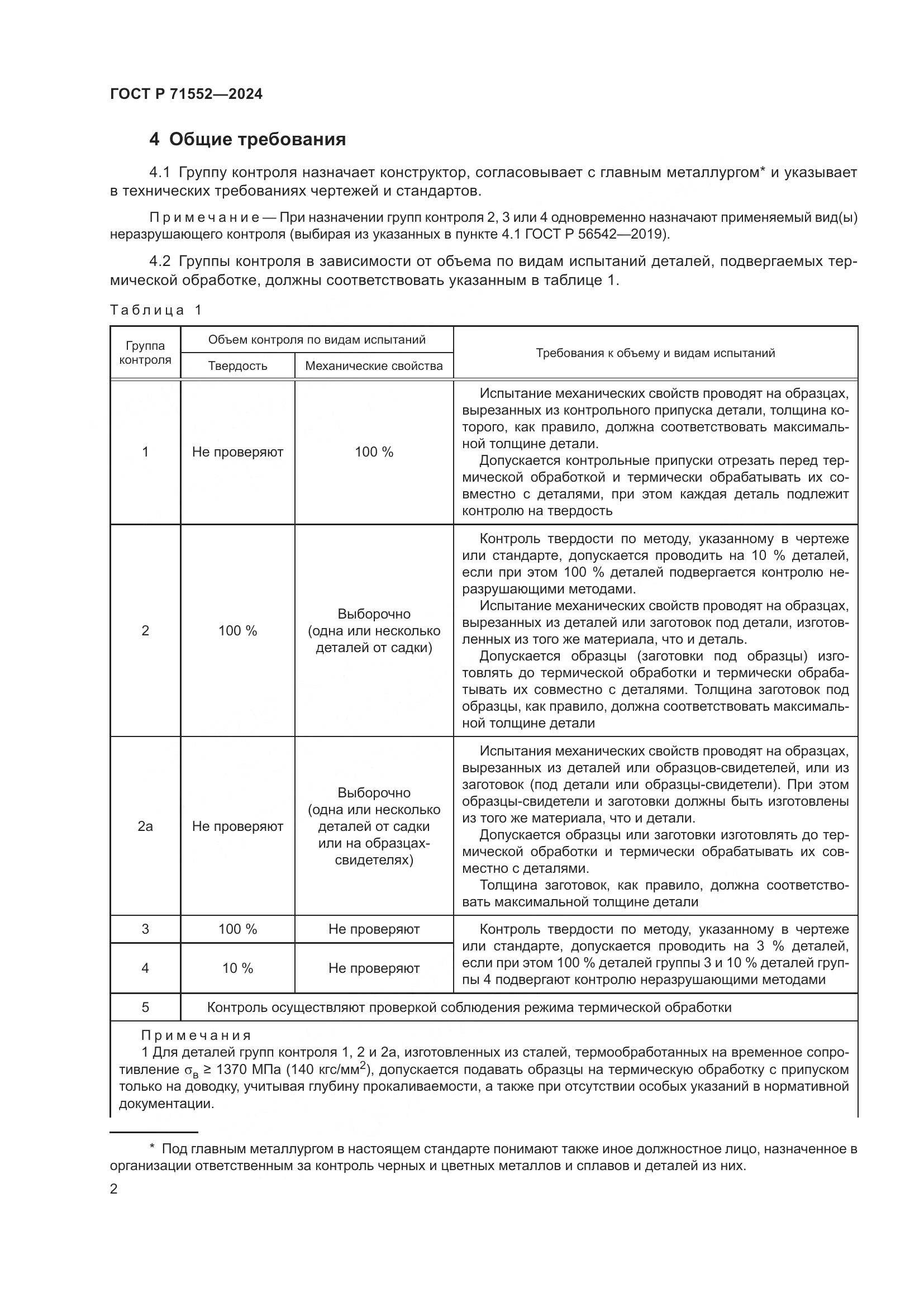ГОСТ Р 71552-2024, страница 6