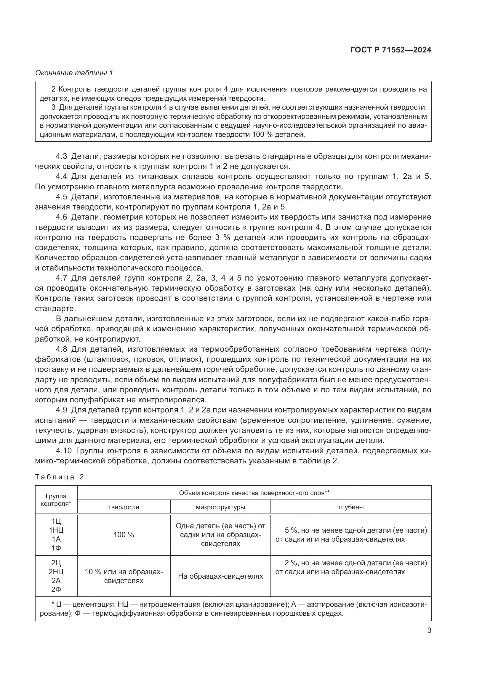 ГОСТ Р 71552-2024, страница 7