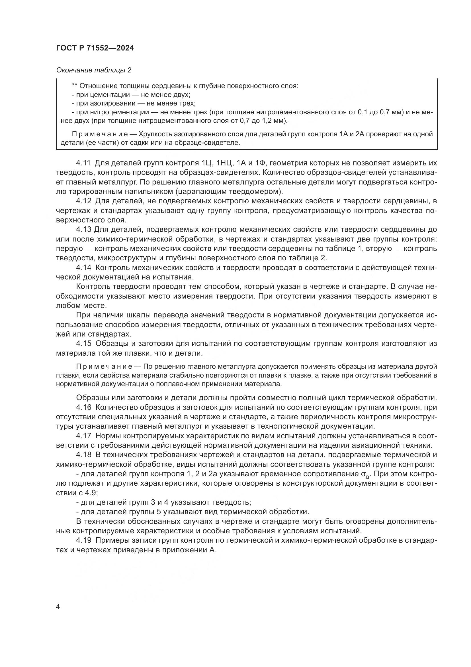 ГОСТ Р 71552-2024, страница 8