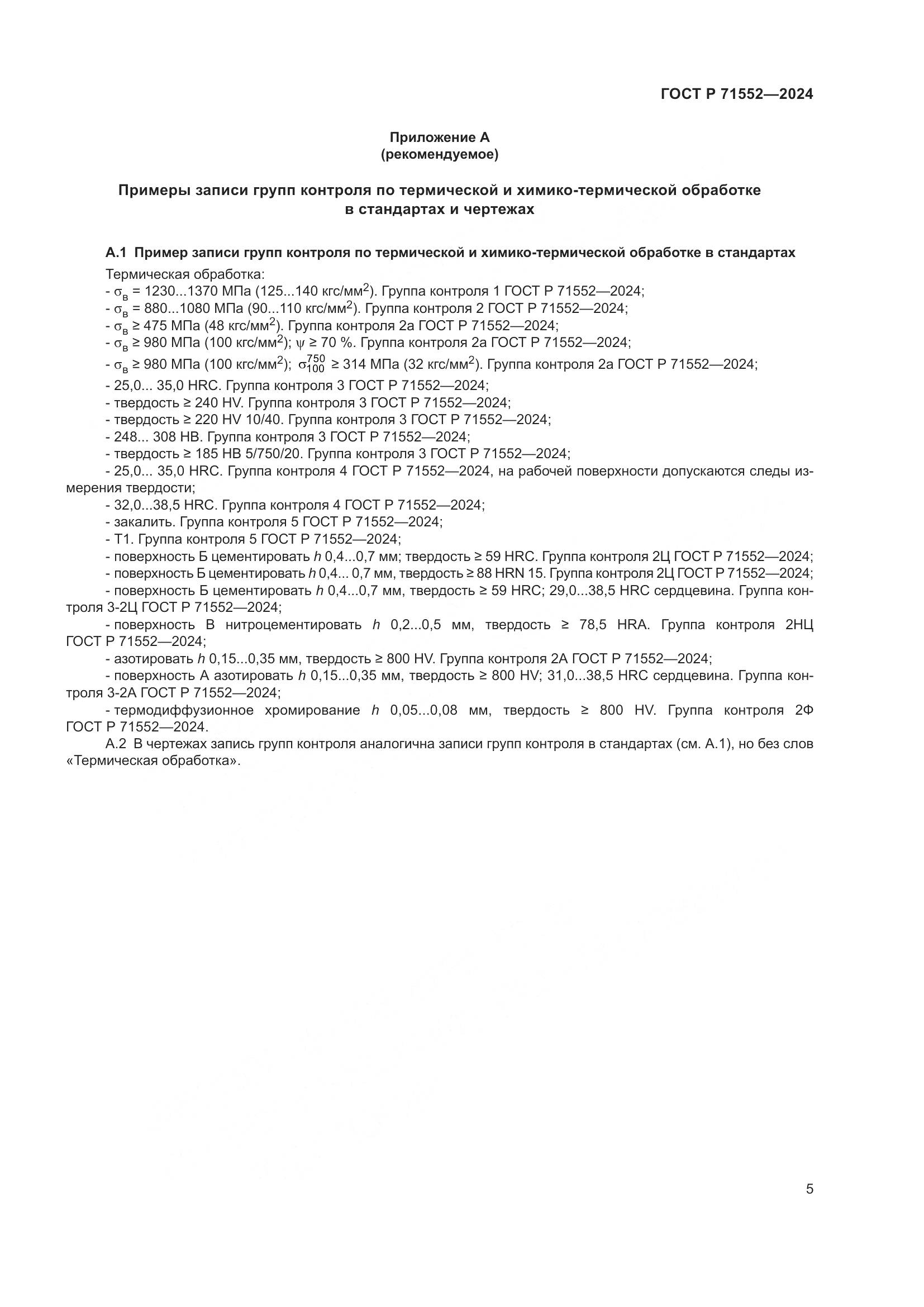 ГОСТ Р 71552-2024, страница 9