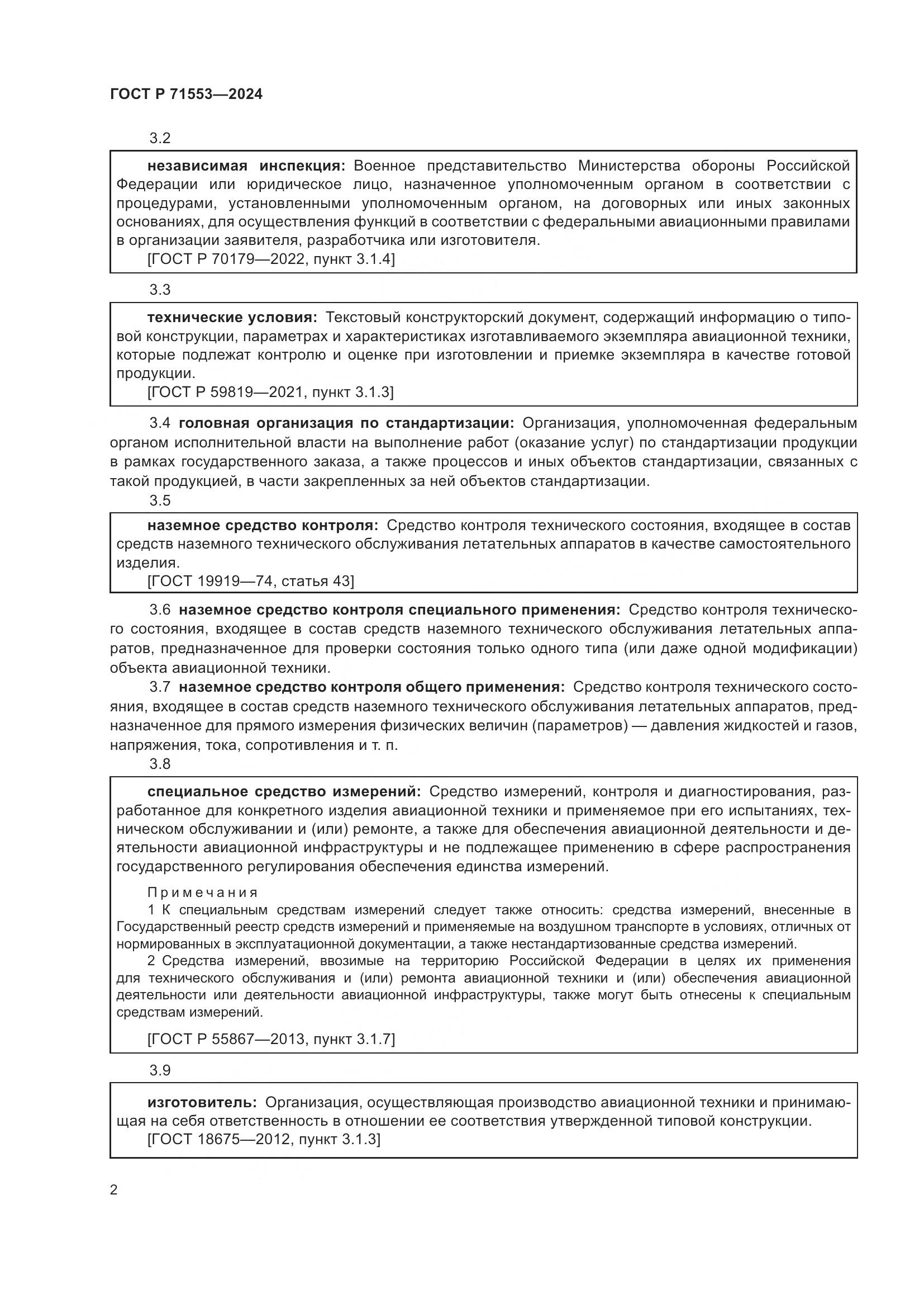 ГОСТ Р 71553-2024, страница 6