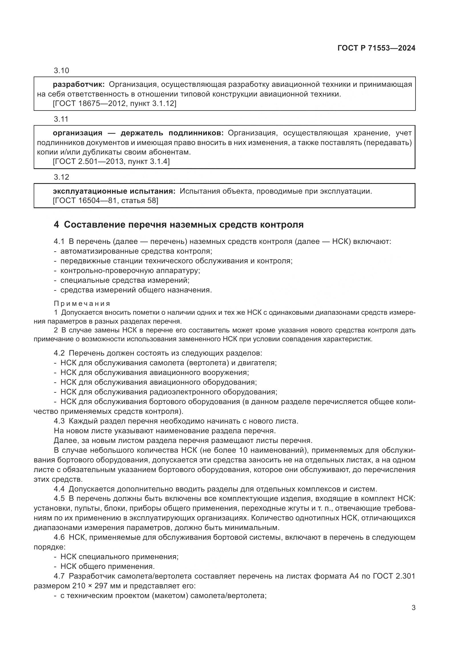 ГОСТ Р 71553-2024, страница 7