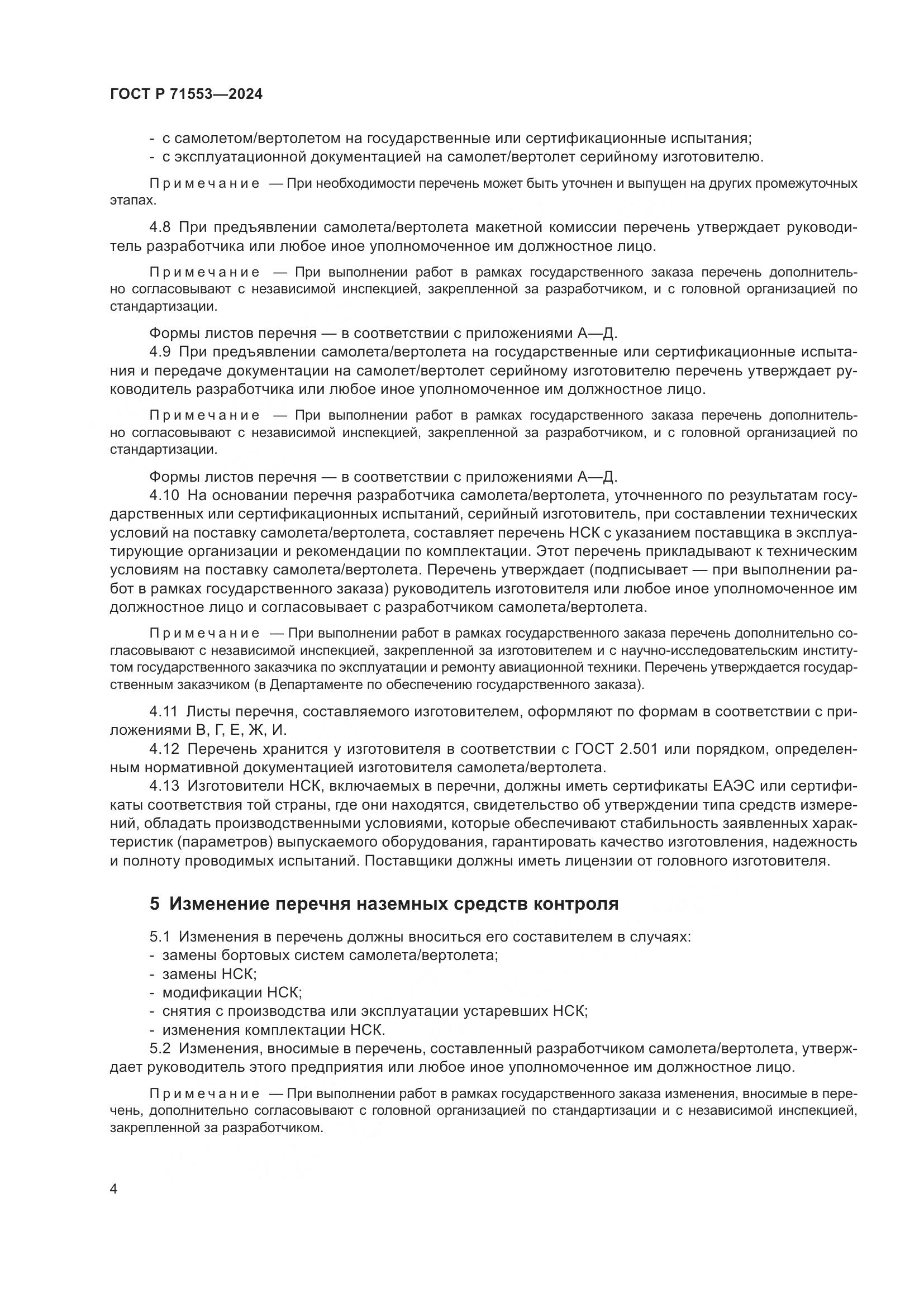 ГОСТ Р 71553-2024, страница 8