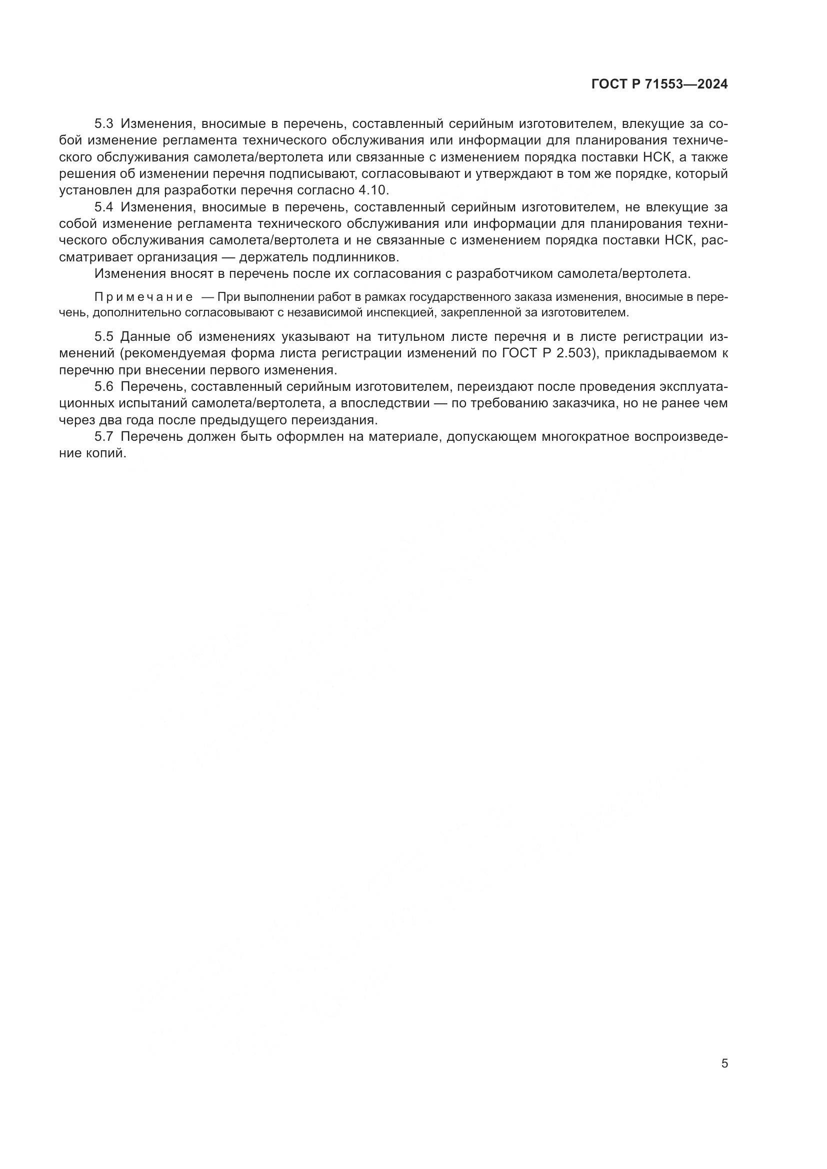 ГОСТ Р 71553-2024, страница 9