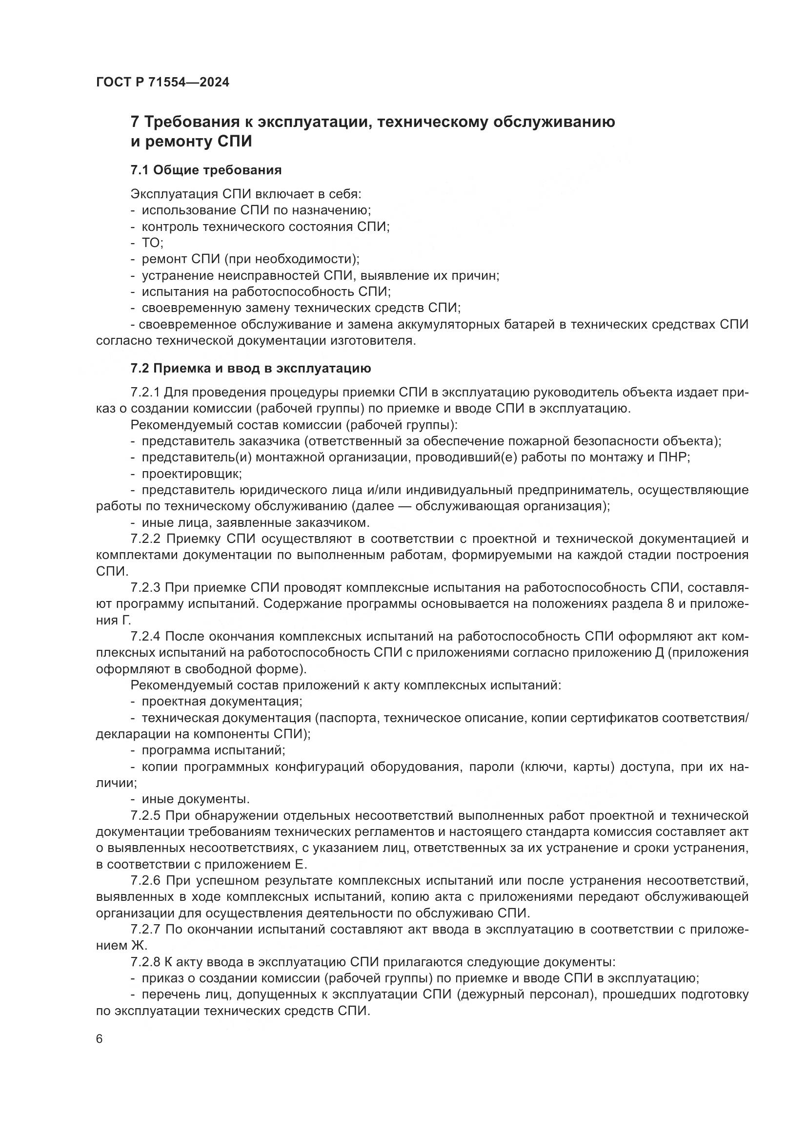 ГОСТ Р 71554-2024, страница 10