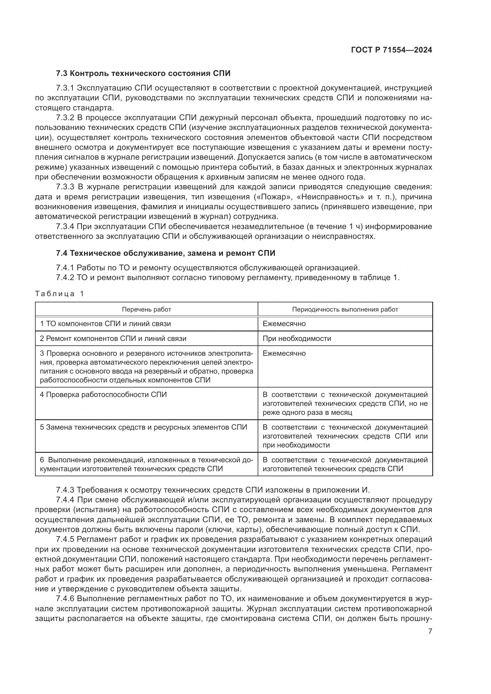 ГОСТ Р 71554-2024, страница 11