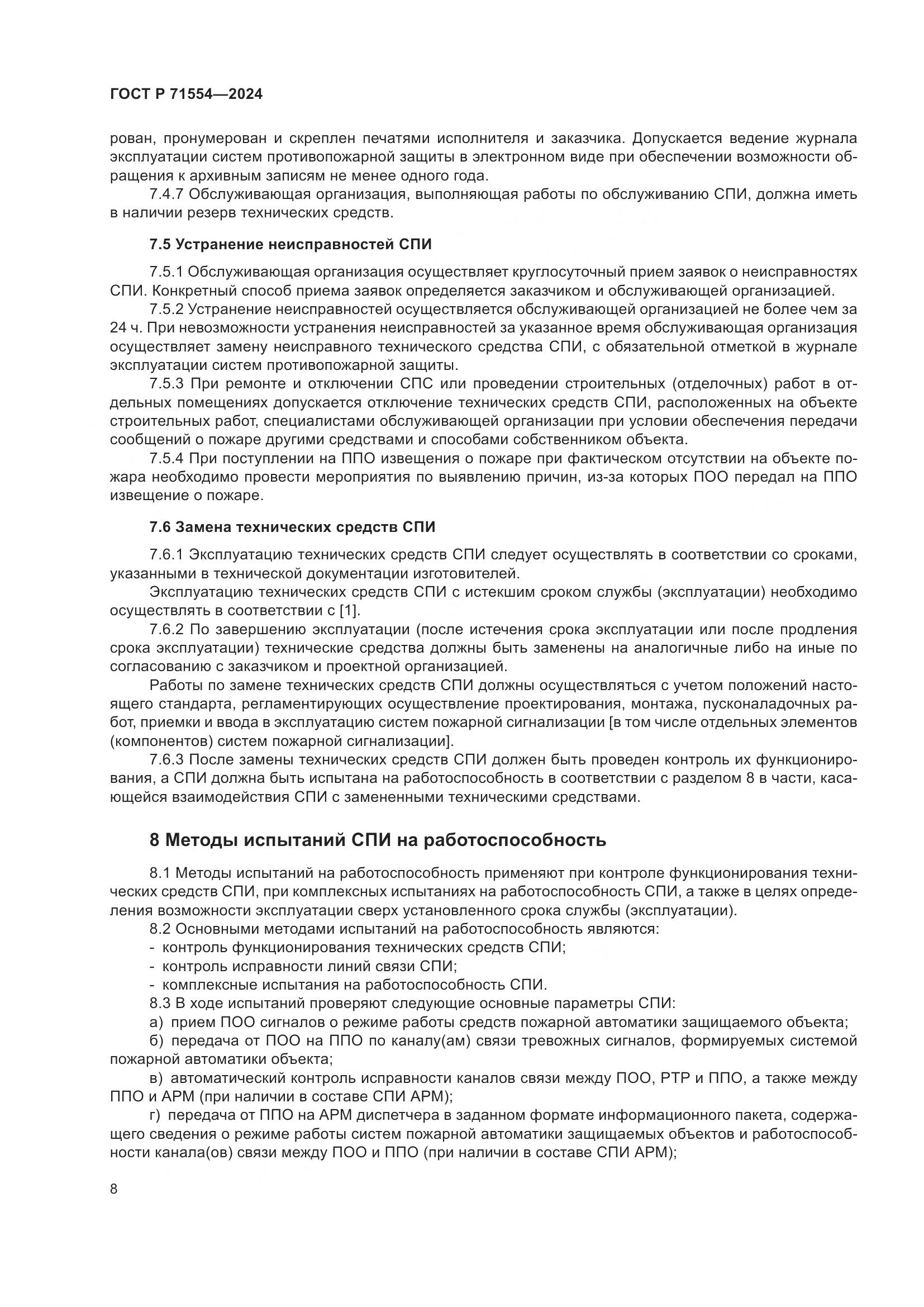 ГОСТ Р 71554-2024, страница 12