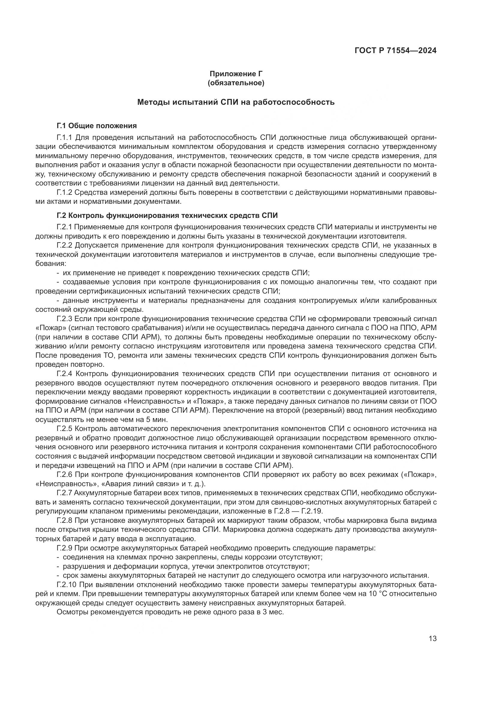 ГОСТ Р 71554-2024, страница 17
