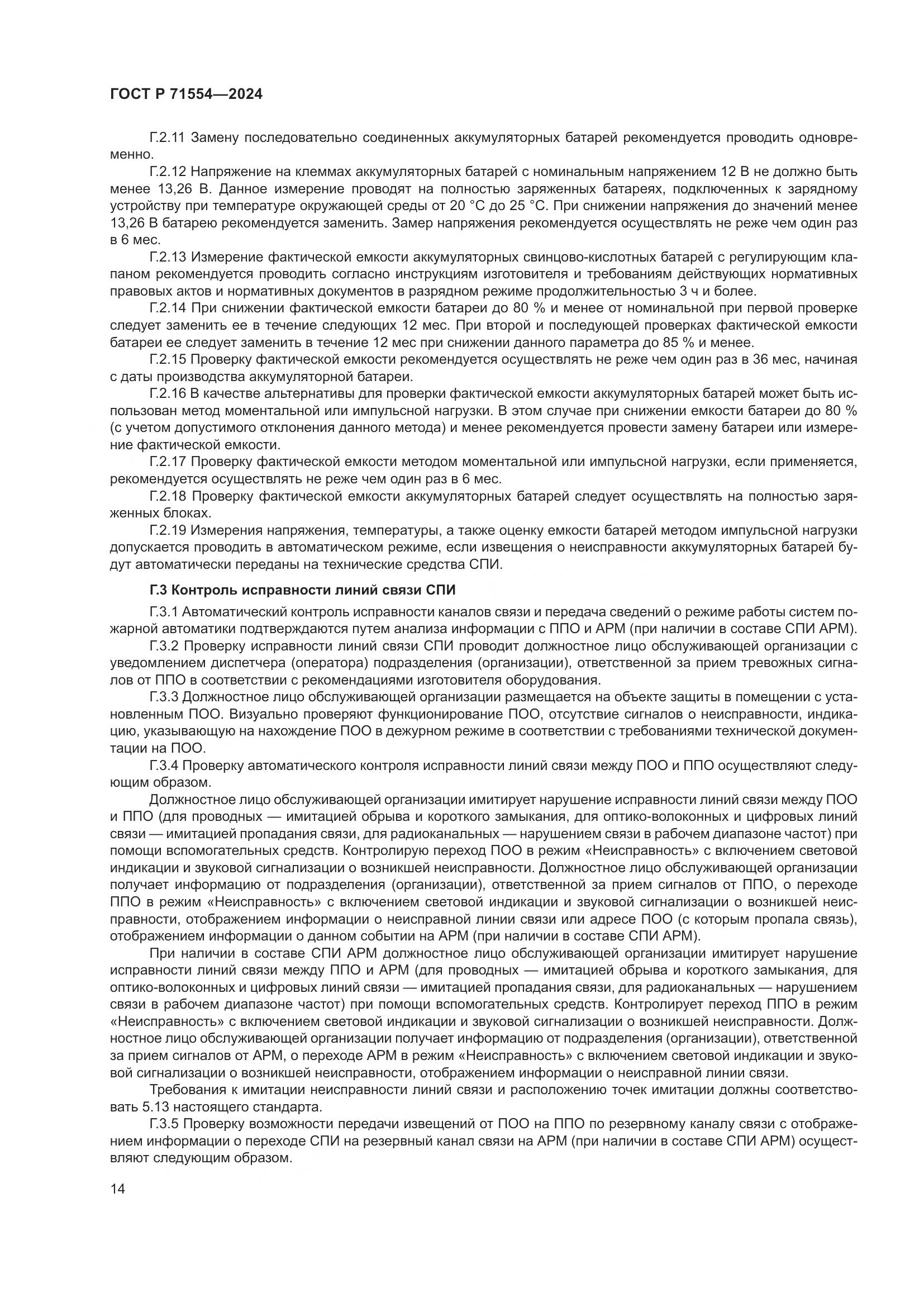 ГОСТ Р 71554-2024, страница 18