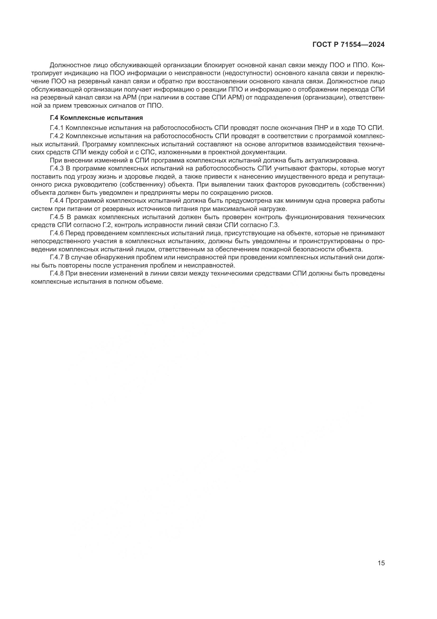 ГОСТ Р 71554-2024, страница 19