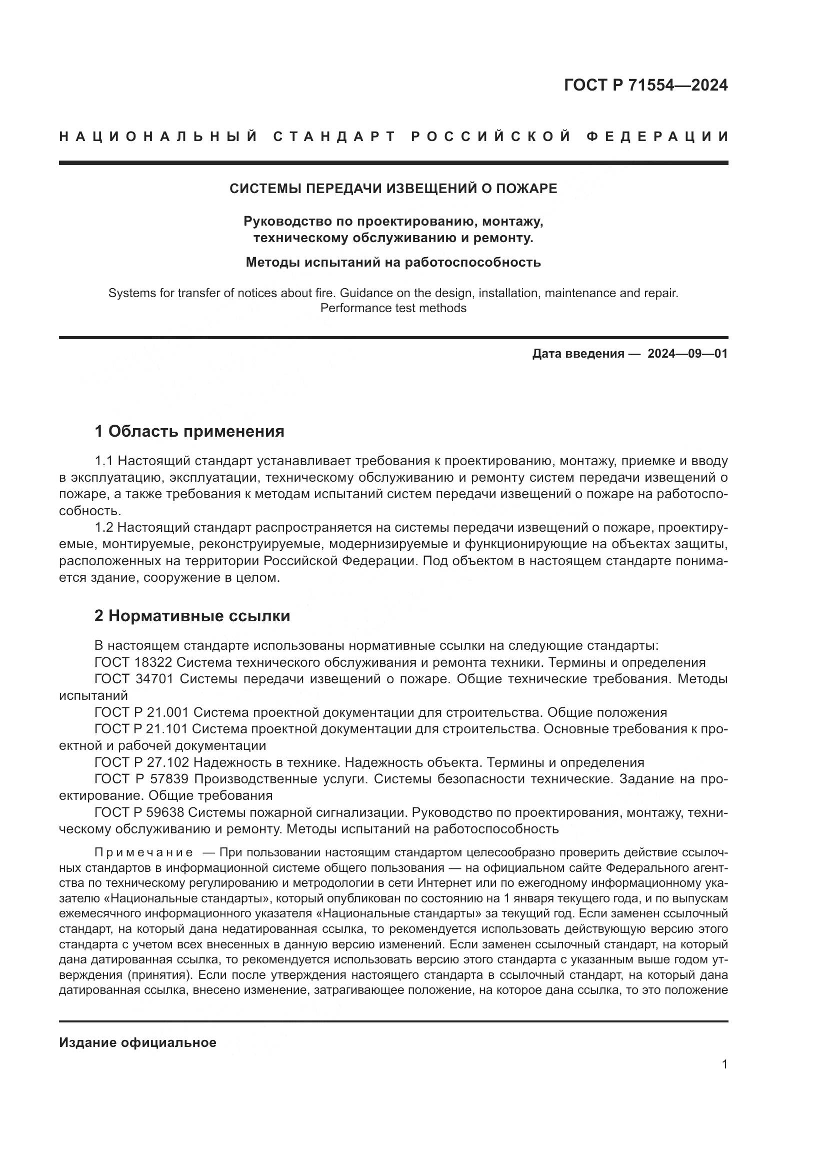 ГОСТ Р 71554-2024, страница 5