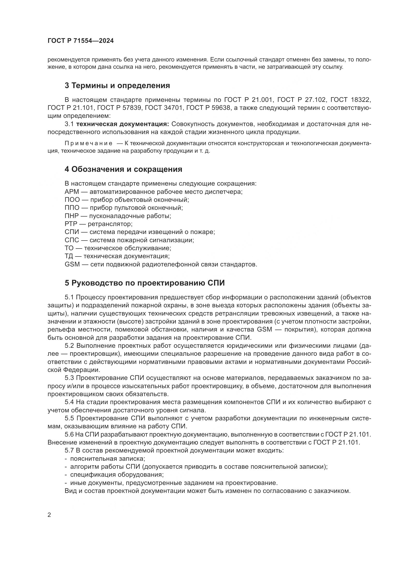 ГОСТ Р 71554-2024, страница 6