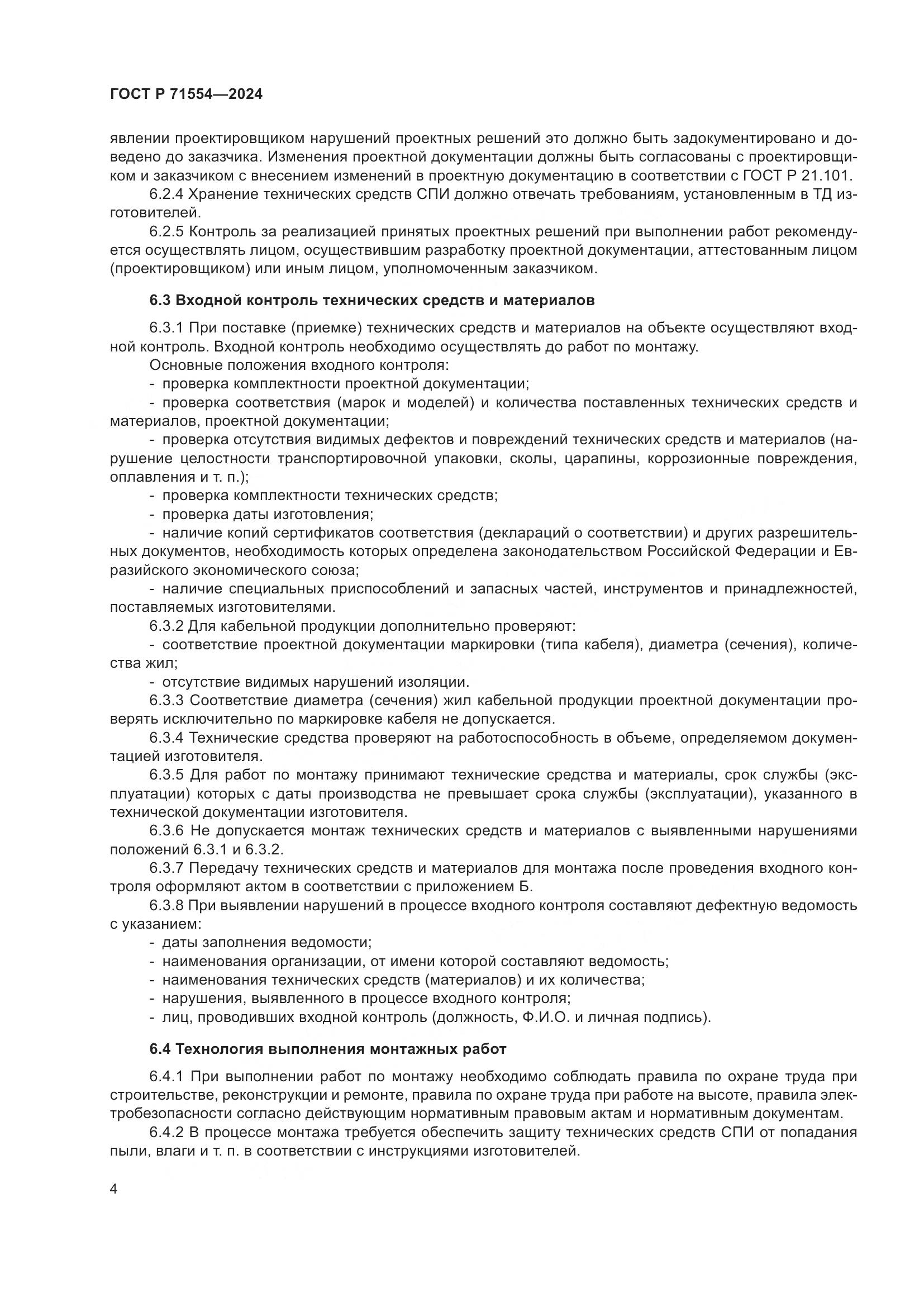 ГОСТ Р 71554-2024, страница 8
