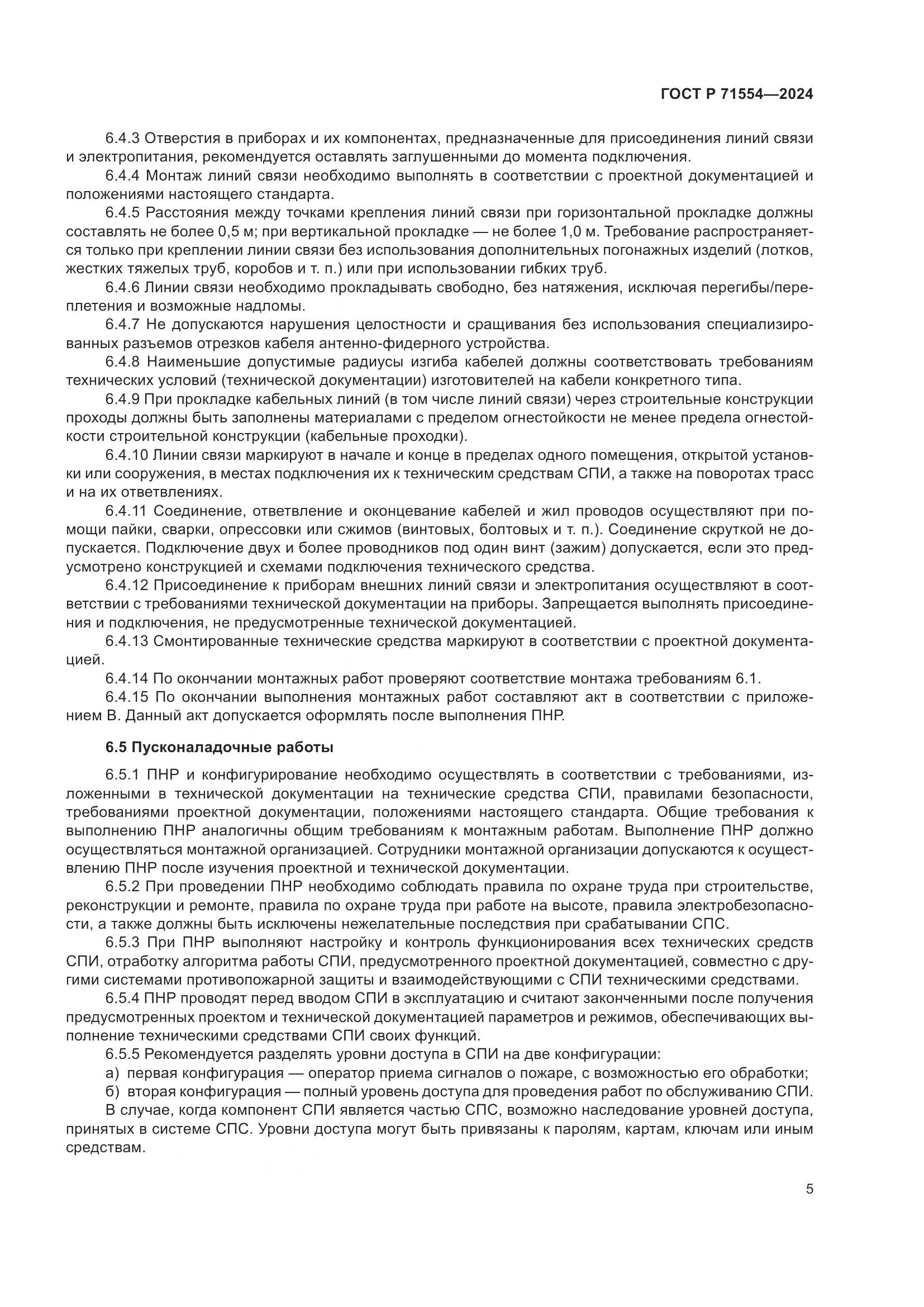 ГОСТ Р 71554-2024, страница 9