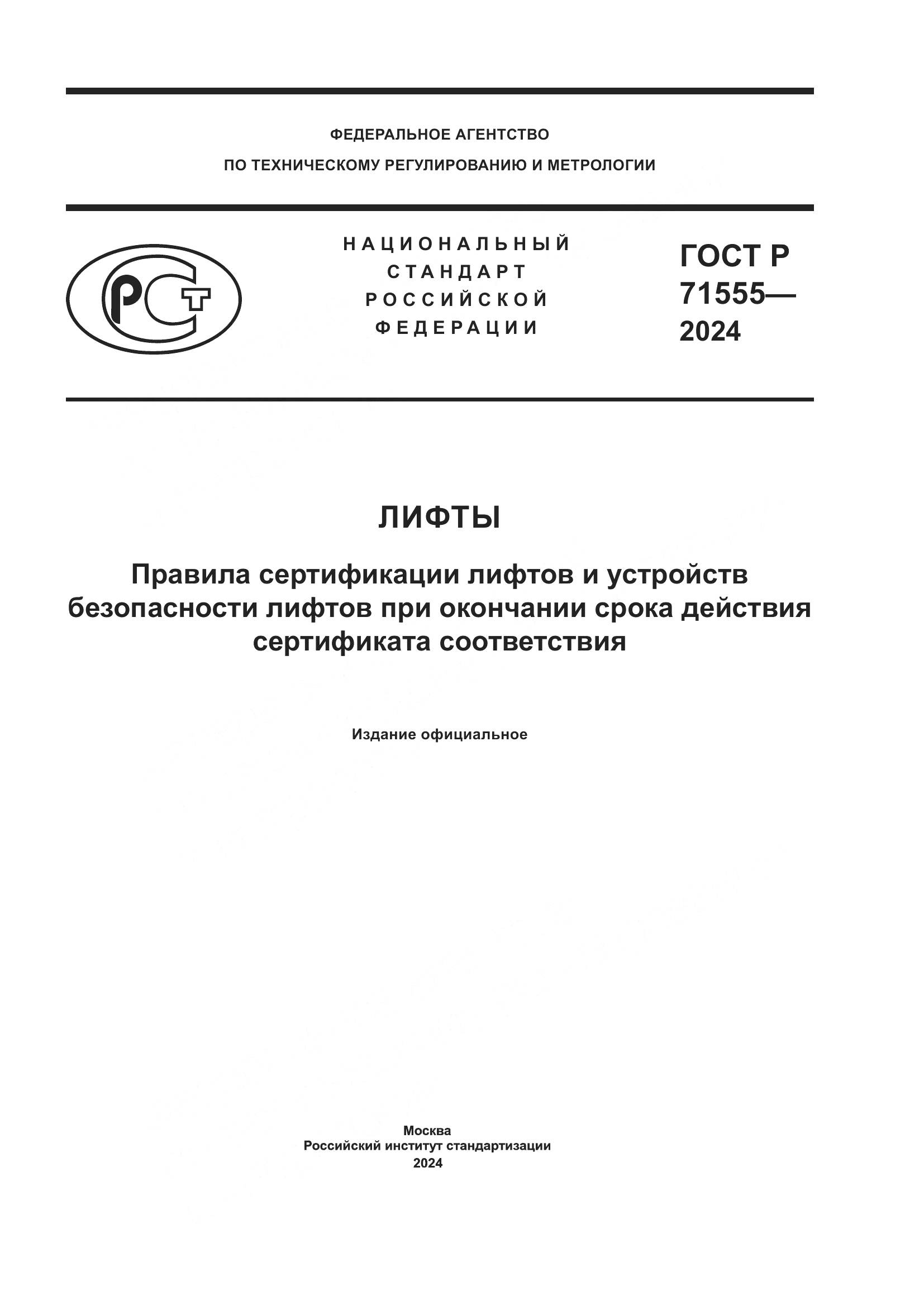 ГОСТ Р 71555-2024, страница 1