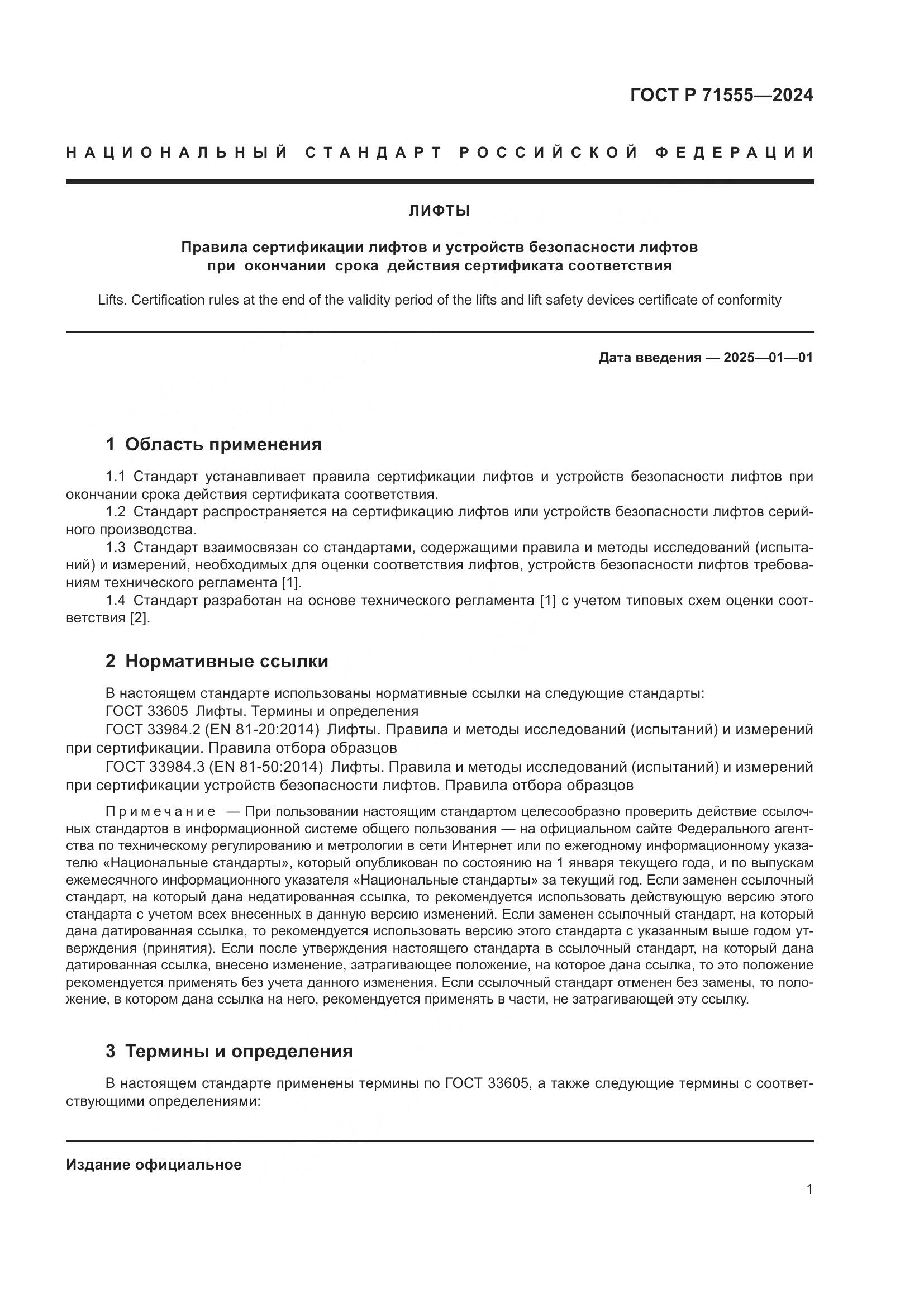 ГОСТ Р 71555-2024, страница 5