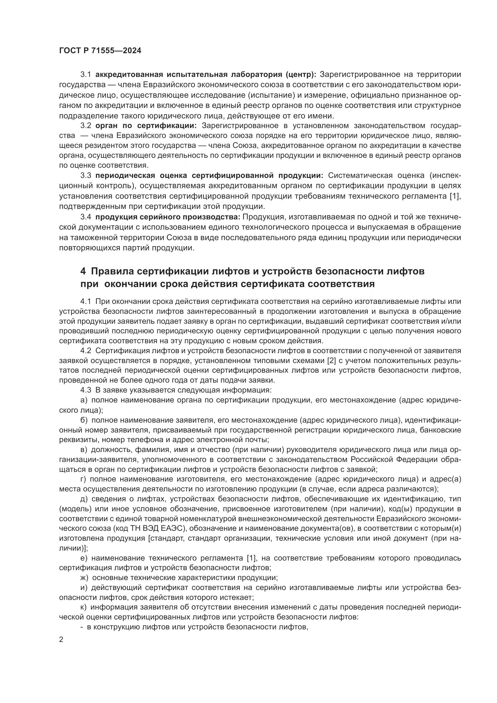 ГОСТ Р 71555-2024, страница 6